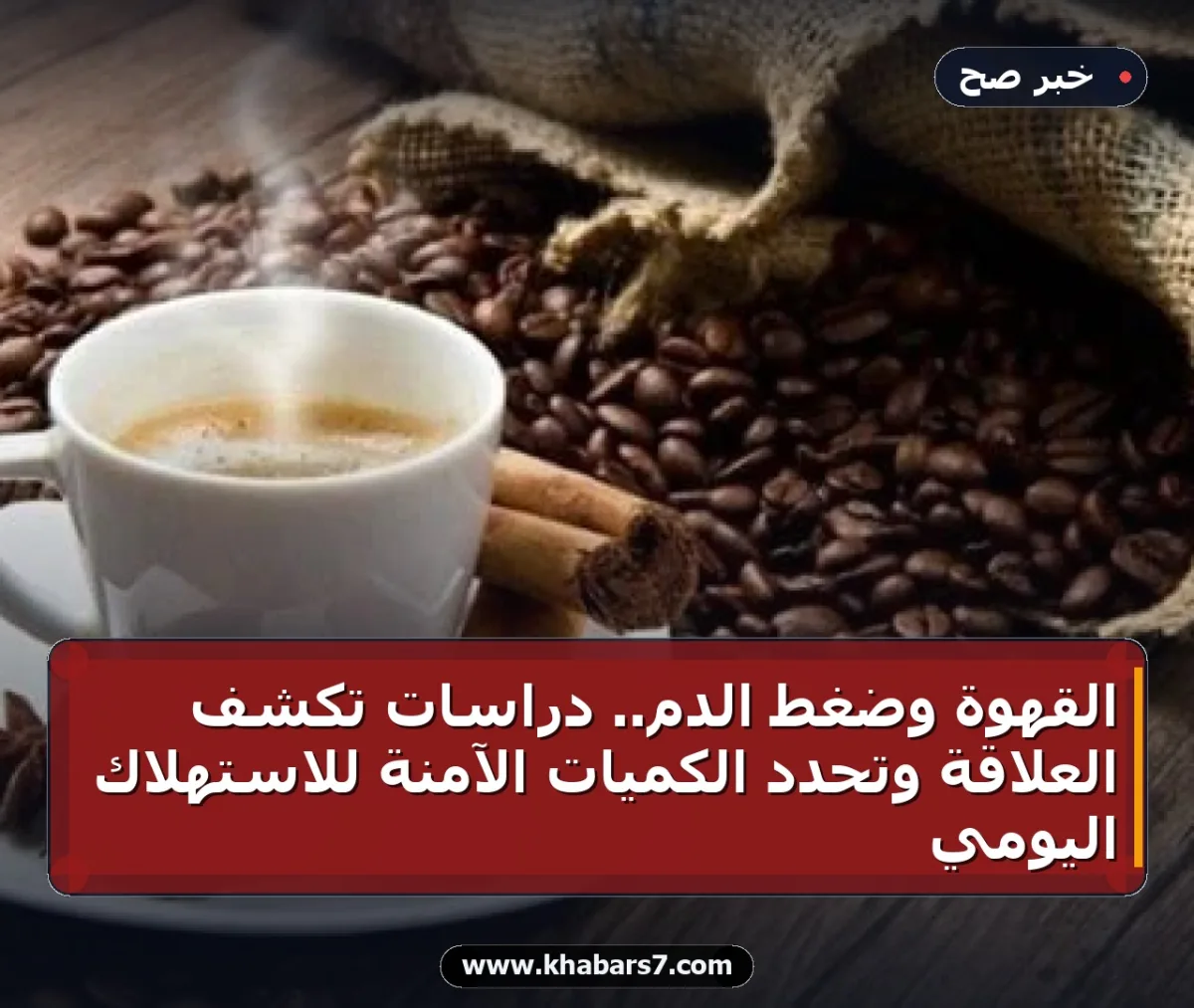 القهوة وضغط الدم.. دراسات تكشف العلاقة وتحدد الكميات الآمنة للاستهلاك اليومي