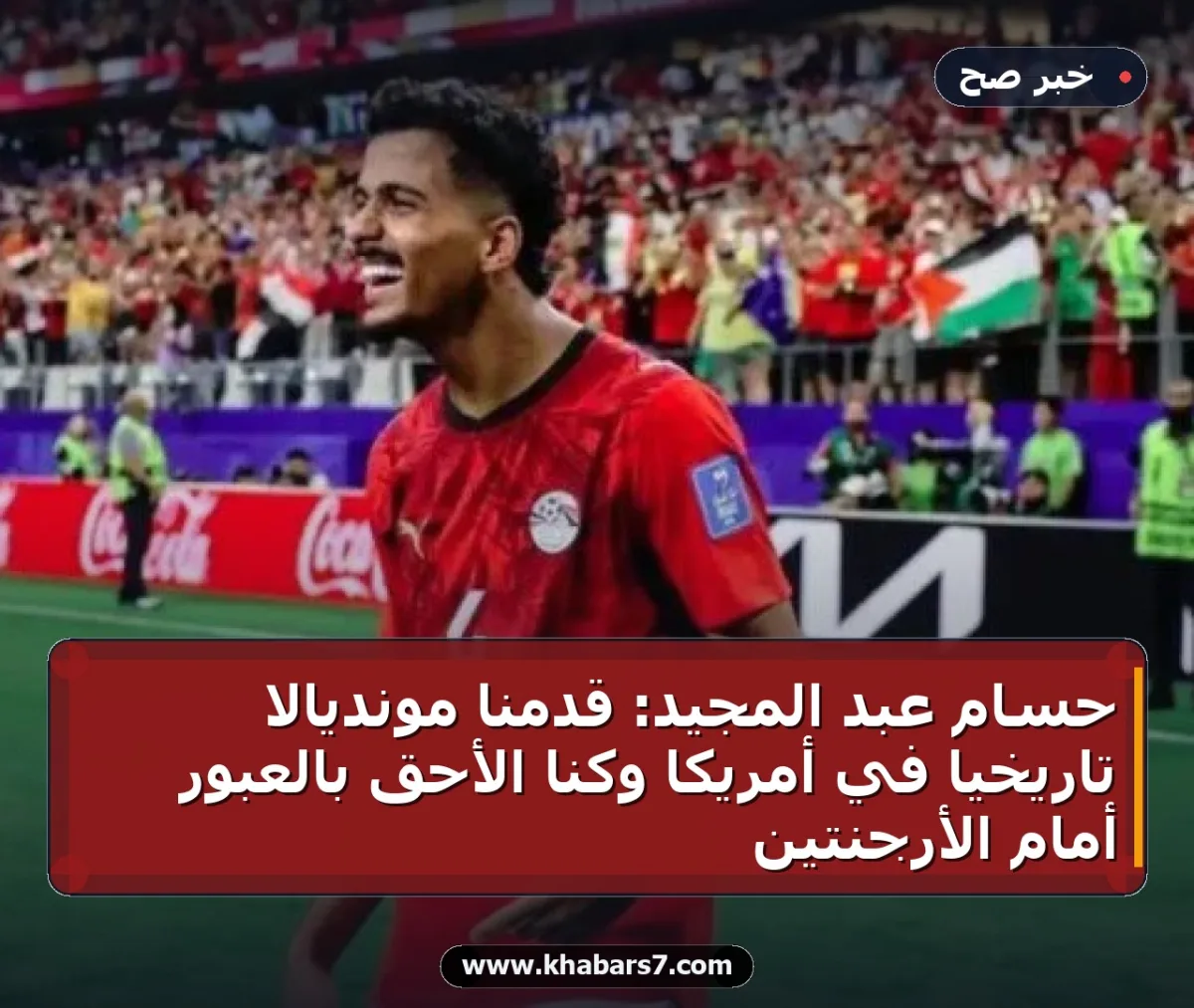 حسام عبد المجيد: قدمنا مونديالاً تاريخياً في أمريكا وكنا الأحق بالعبور أمام الأرجنتين