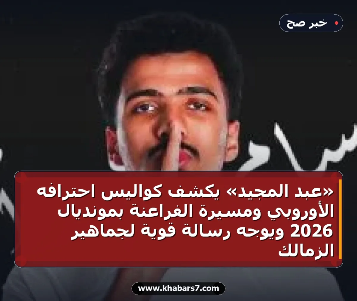 «عبد المجيد» يكشف كواليس احترافه الأوروبي ومسيرة الفراعنة بمونديال 2026 ويوجه رسالة قوية لجماهير الزمالك