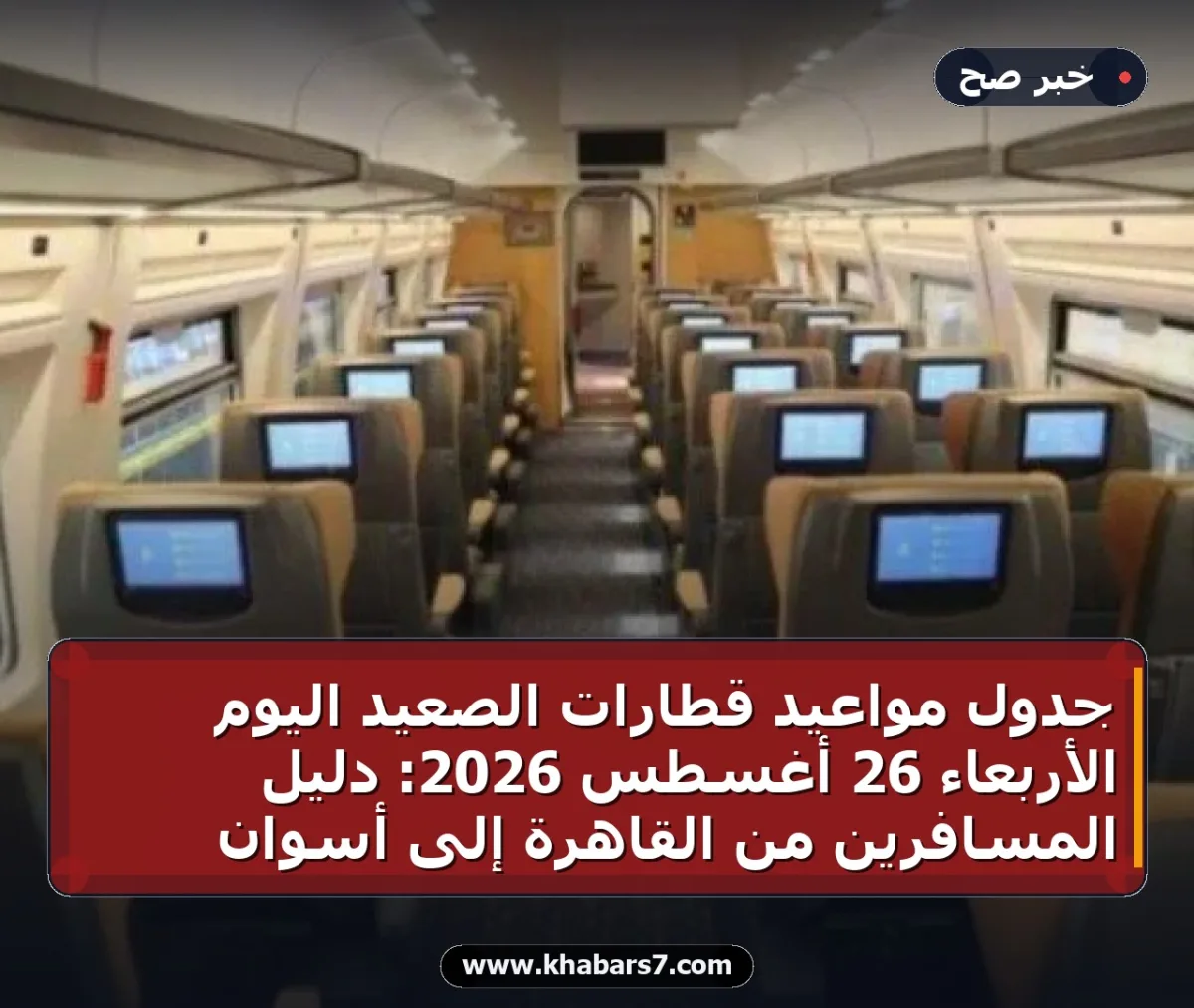 جدول مواعيد قطارات الصعيد اليوم الأربعاء 26 أغسطس 2026: دليل المسافرين من القاهرة إلى أسوان