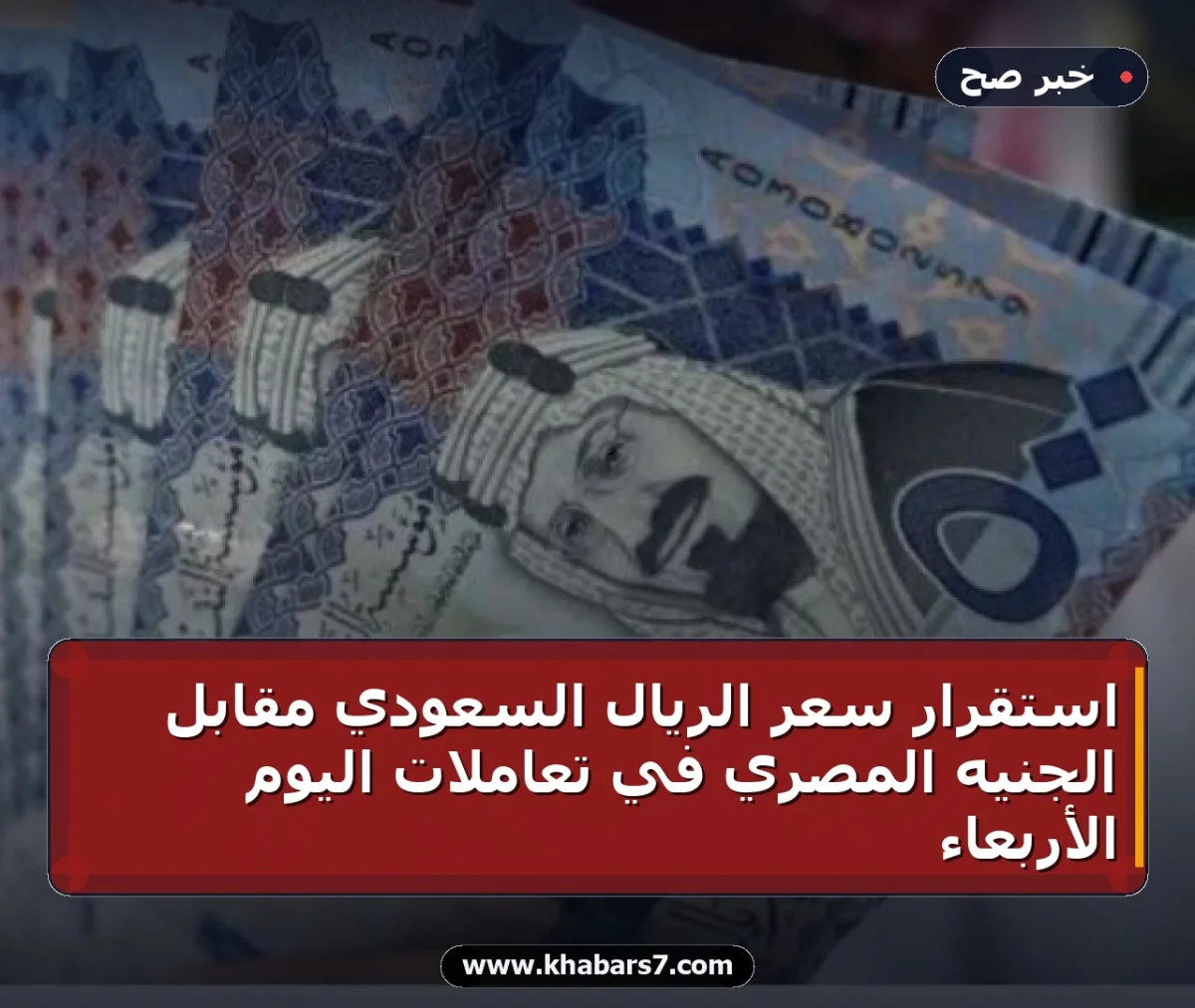 استقرار سعر الريال السعودي مقابل الجنيه المصري في تعاملات اليوم الأربعاء
