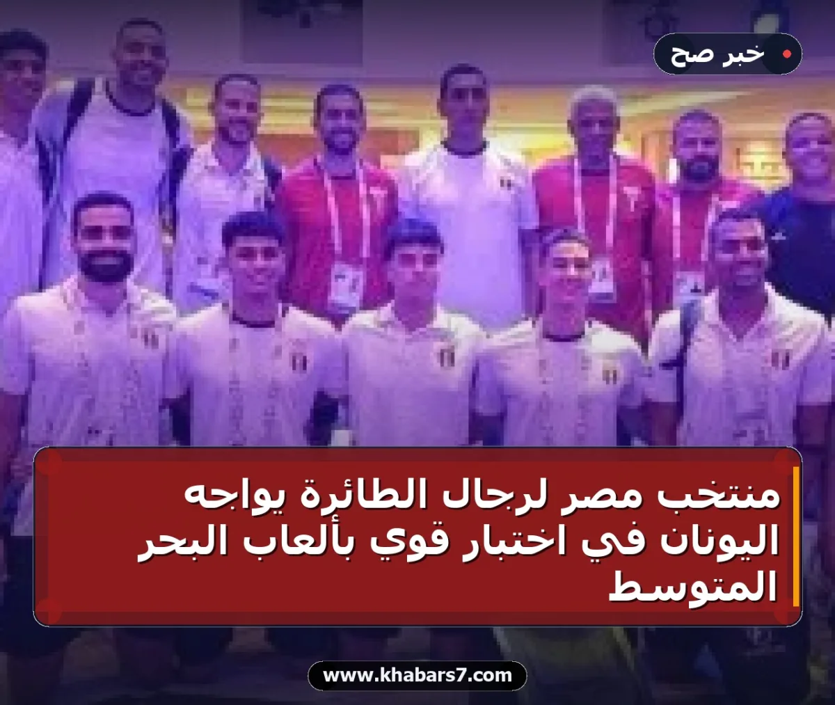منتخب مصر لرجال الطائرة يواجه اليونان في اختبار قوي بألعاب البحر المتوسط