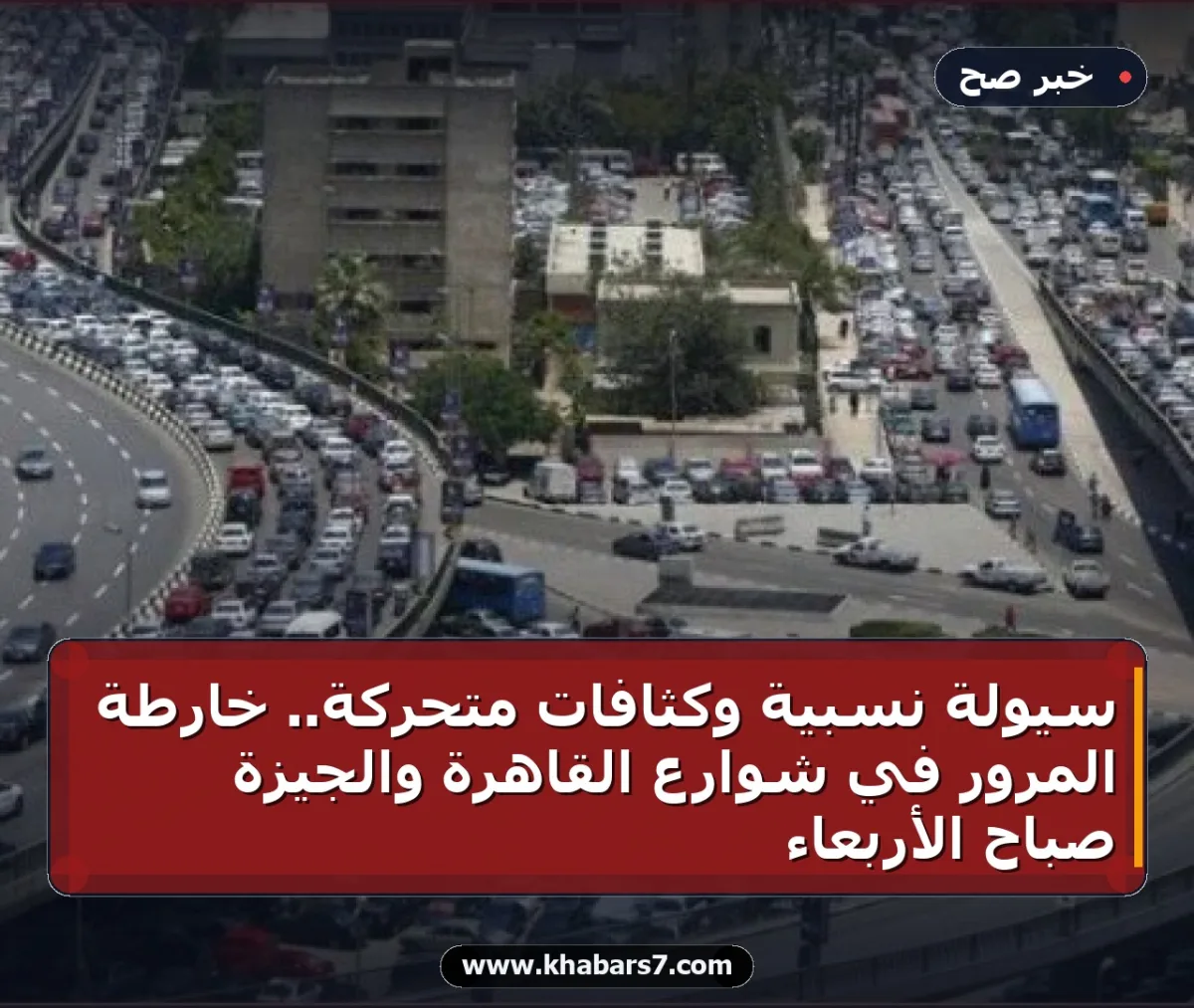 سيولة نسبية وكثافات متحركة.. خارطة المرور في شوارع القاهرة والجيزة صباح الأربعاء