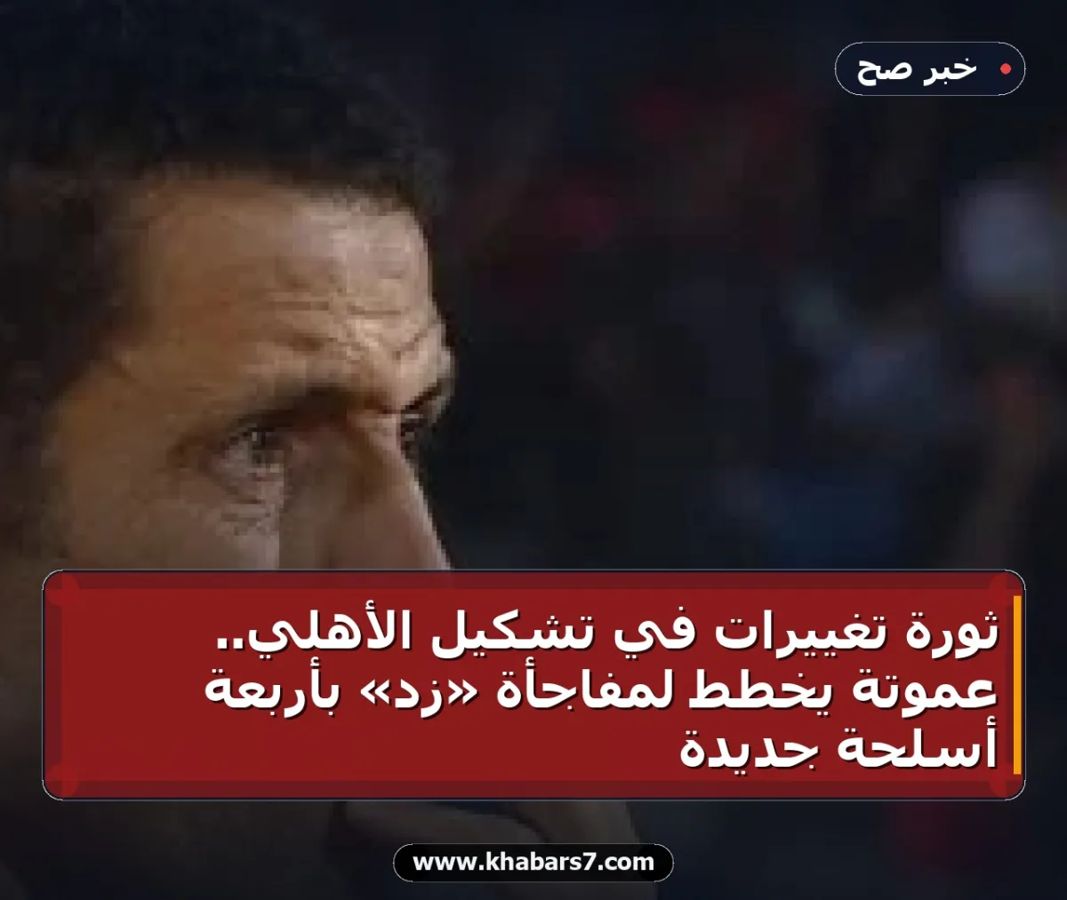 ثورة تغييرات في تشكيل الأهلي.. عموتة يخطط لمفاجأة «زد» بأربعة أسلحة جديدة