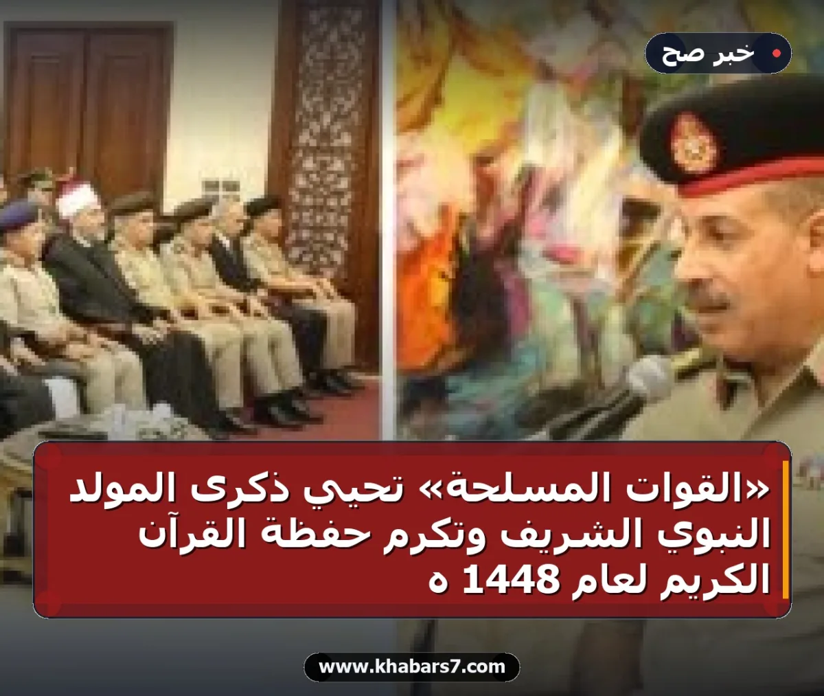 «القوات المسلحة» تحيي ذكرى المولد النبوي الشريف وتكرم حفظة القرآن الكريم لعام 1448 هـ