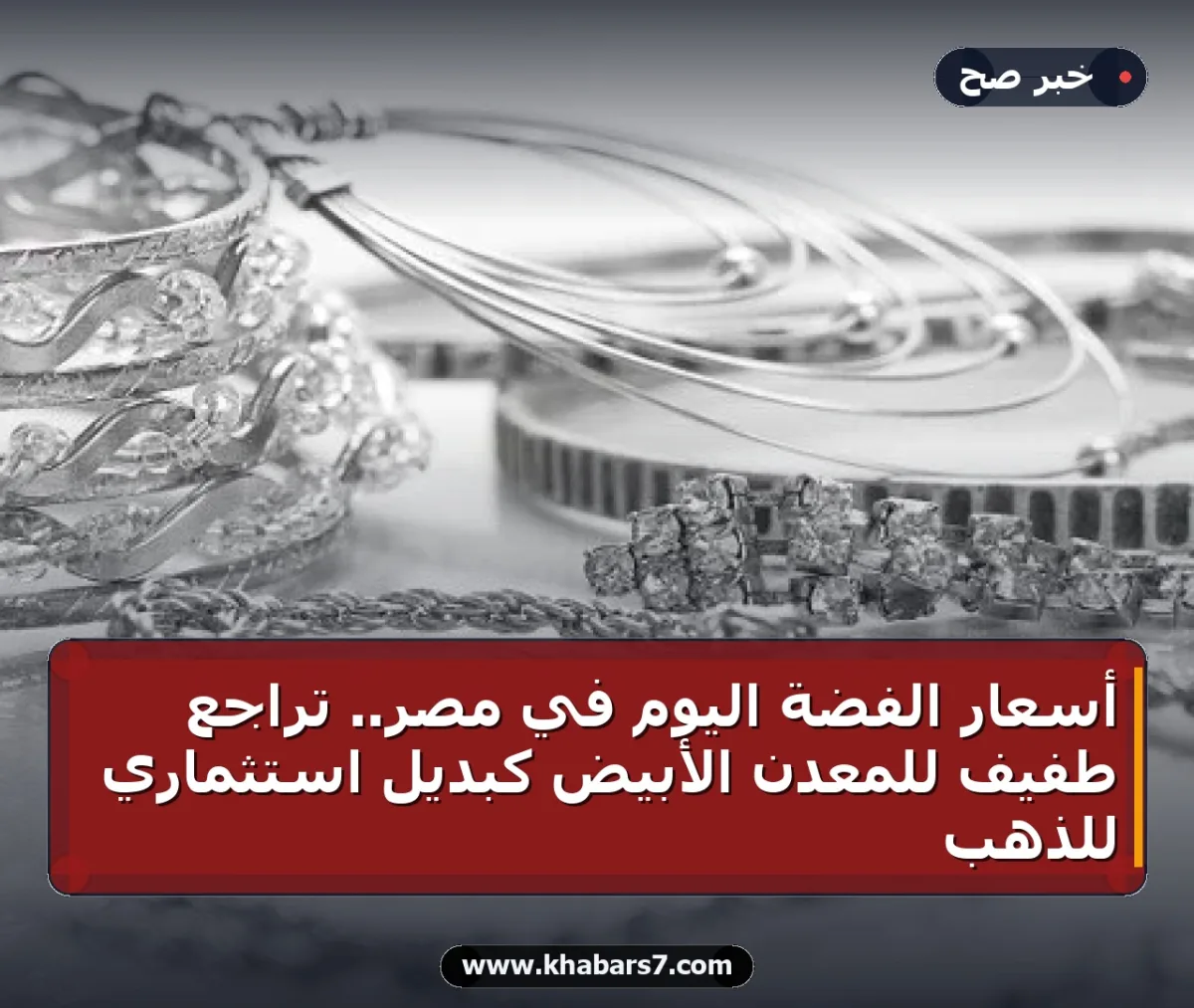 أسعار الفضة اليوم في مصر.. تراجع طفيف للمعدن الأبيض كبديل استثماري للذهب