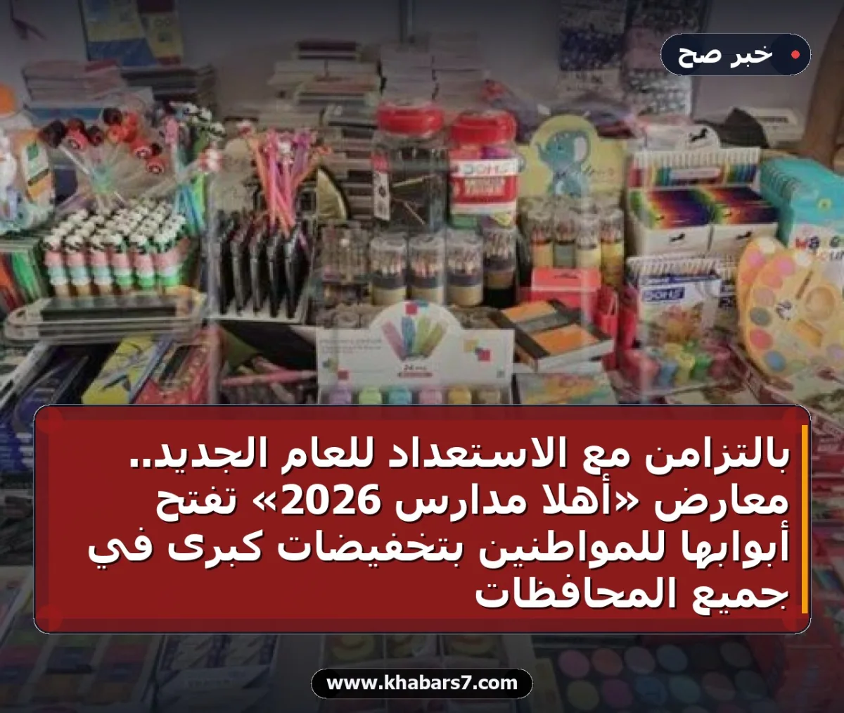 بالتزامن مع الاستعداد للعام الجديد.. معارض «أهلاً مدارس 2026» تفتح أبوابها للمواطنين بتخفيضات كبرى في جميع المحافظات