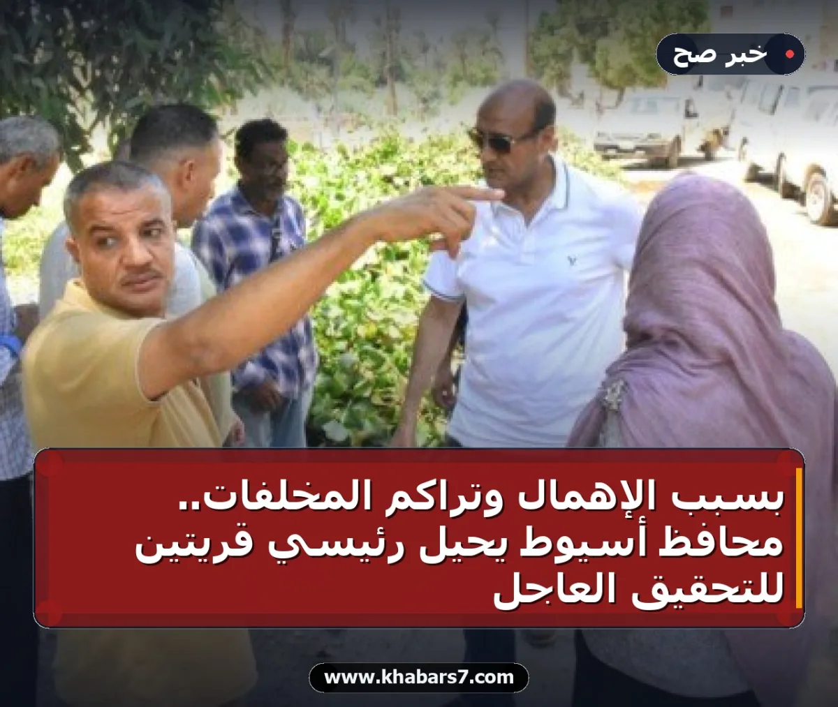بسبب الإهمال وتراكم المخلفات.. محافظ أسيوط يحيل رئيسي قريتين للتحقيق العاجل