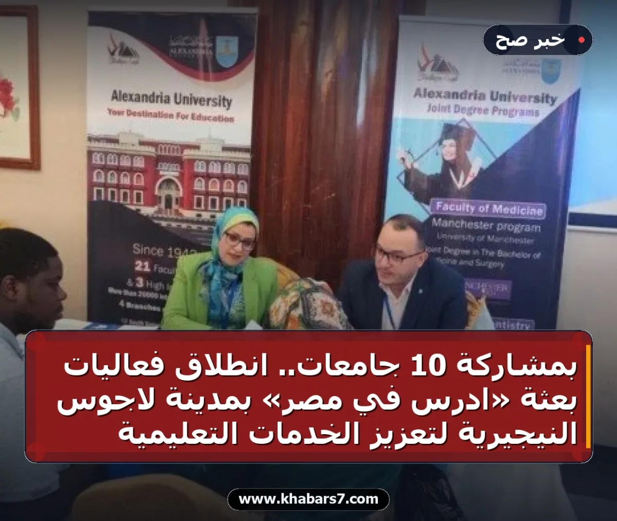 بمشاركة 10 جامعات.. انطلاق فعاليات بعثة «ادرس في مصر» بمدينة لاجوس النيجيرية لتعزيز الخدمات التعليمية