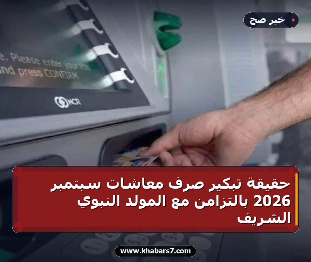 حقيقة تبكير صرف معاشات سبتمبر 2026 بالتزامن مع المولد النبوي الشريف
