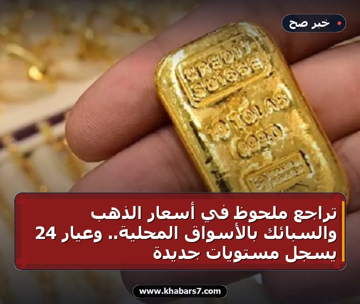 تراجع ملحوظ في أسعار الذهب والسبائك بالأسواق المحلية.. وعيار 24 يسجل مستويات جديدة