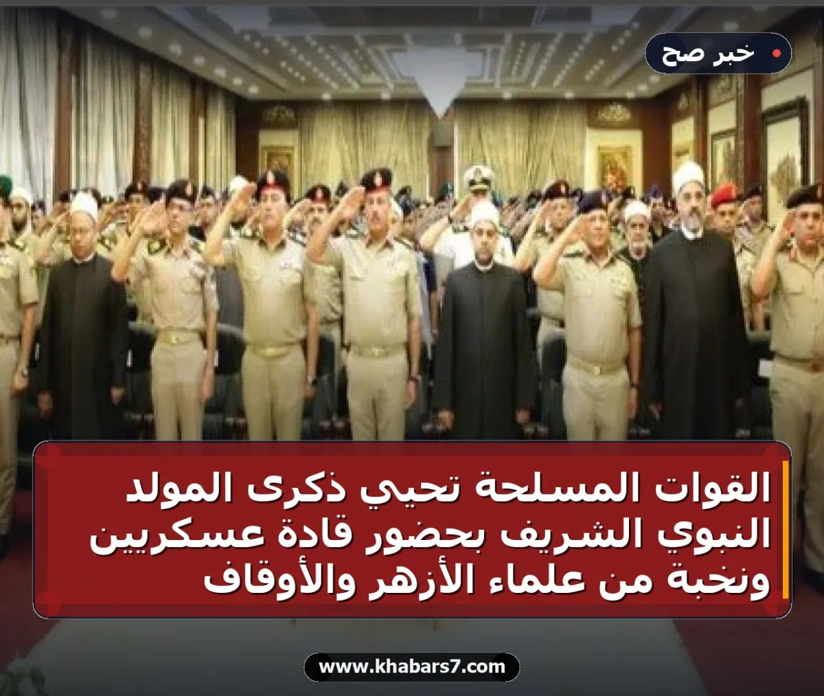 القوات المسلحة تحيي ذكرى المولد النبوي الشريف بحضور قادة عسكريين ونخبة من علماء الأزهر والأوقاف
