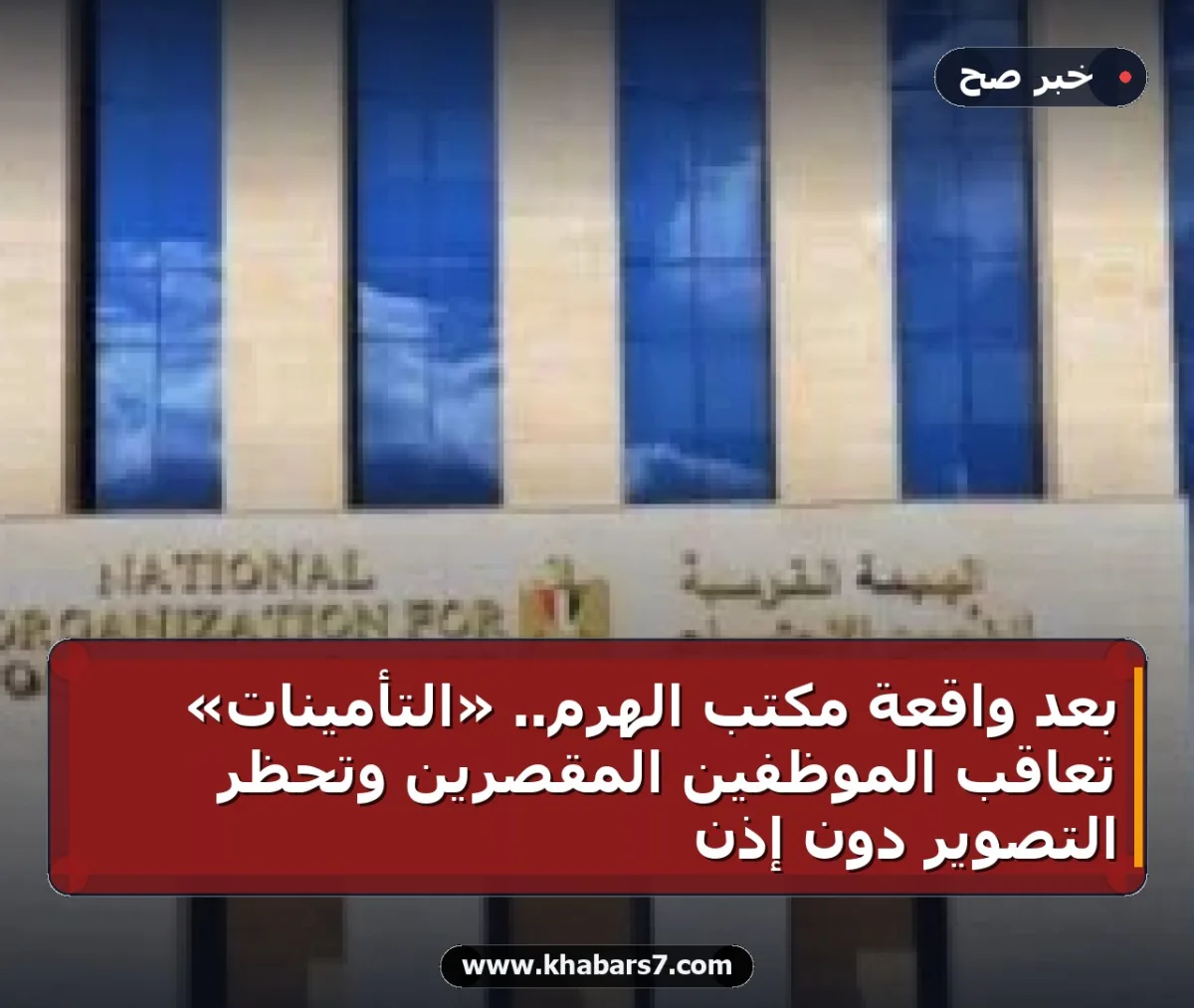 بعد واقعة مكتب الهرم.. «التأمينات» تعاقب الموظفين المقصرين وتحظر التصوير دون إذن