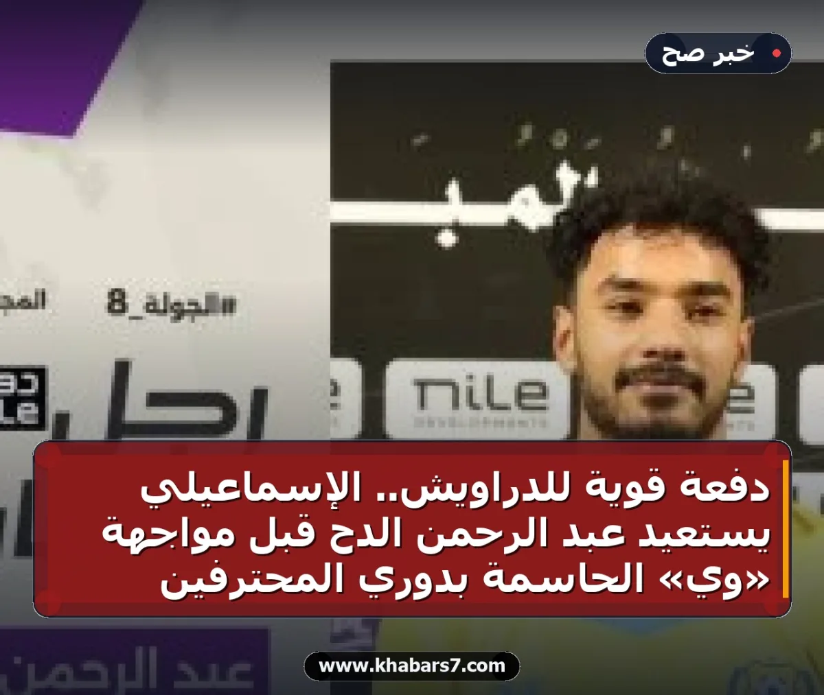 دفعة قوية للدراويش.. الإسماعيلي يستعيد عبد الرحمن الدح قبل مواجهة «وي» الحاسمة بدوري المحترفين