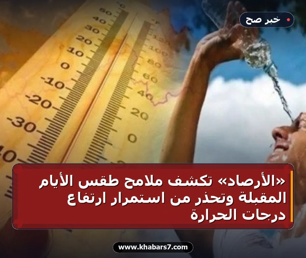 «الأرصاد» تكشف ملامح طقس الأيام المقبلة وتحذر من استمرار ارتفاع درجات الحرارة