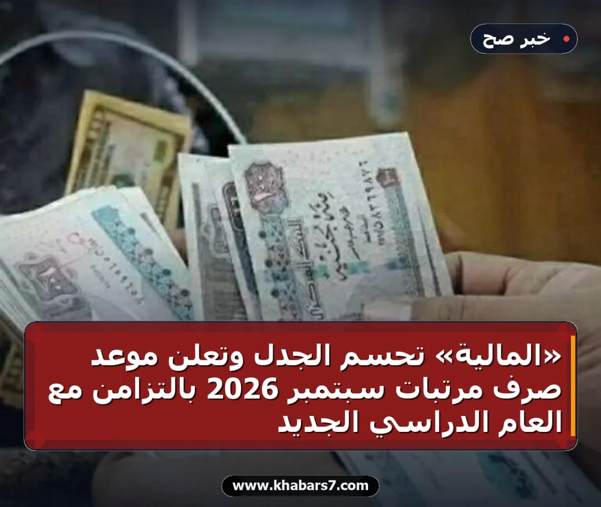 «المالية» تحسم الجدل وتعلن موعد صرف مرتبات سبتمبر 2026 بالتزامن مع العام الدراسي الجديد