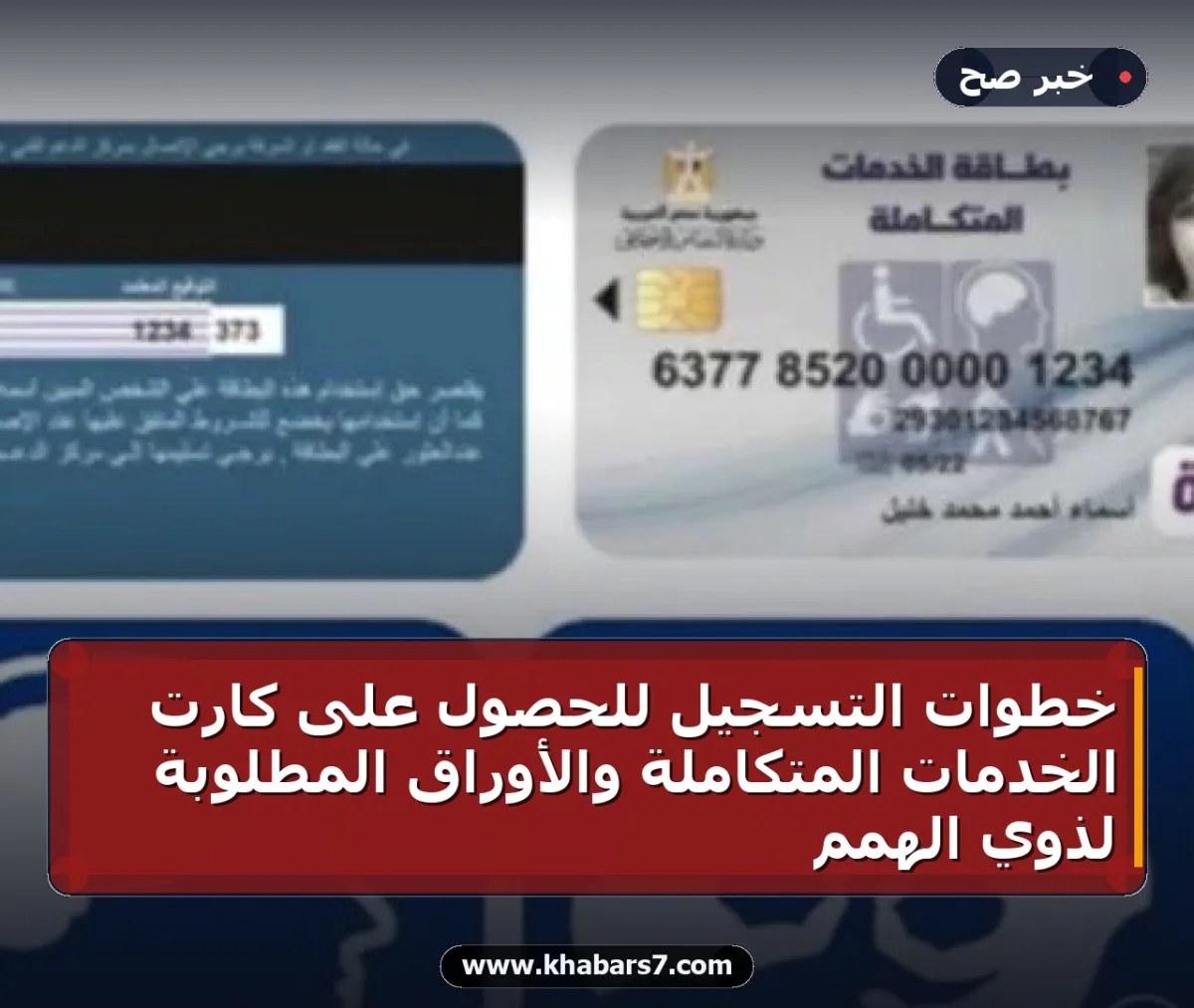 خطوات التسجيل للحصول على كارت الخدمات المتكاملة والأوراق المطلوبة لذوي الهمم