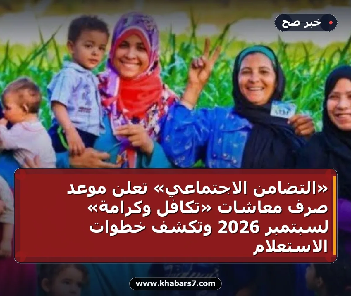 «التضامن الاجتماعي» تعلن موعد صرف معاشات «تكافل وكرامة» لسبتمبر 2026 وتكشف خطوات الاستعلام