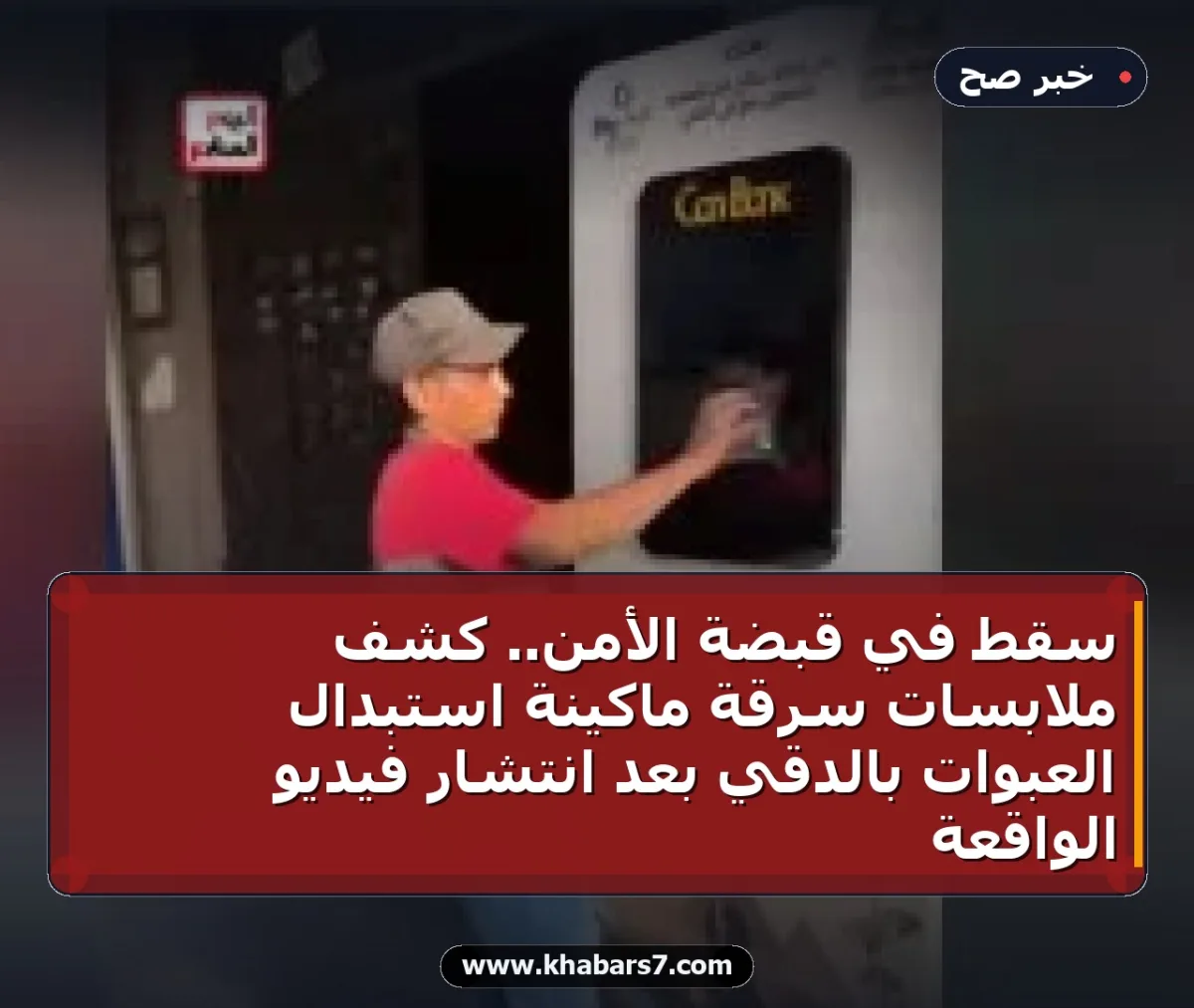 سقط في قبضة الأمن.. كشف ملابسات سرقة ماكينة استبدال العبوات بالدقي بعد انتشار فيديو الواقعة