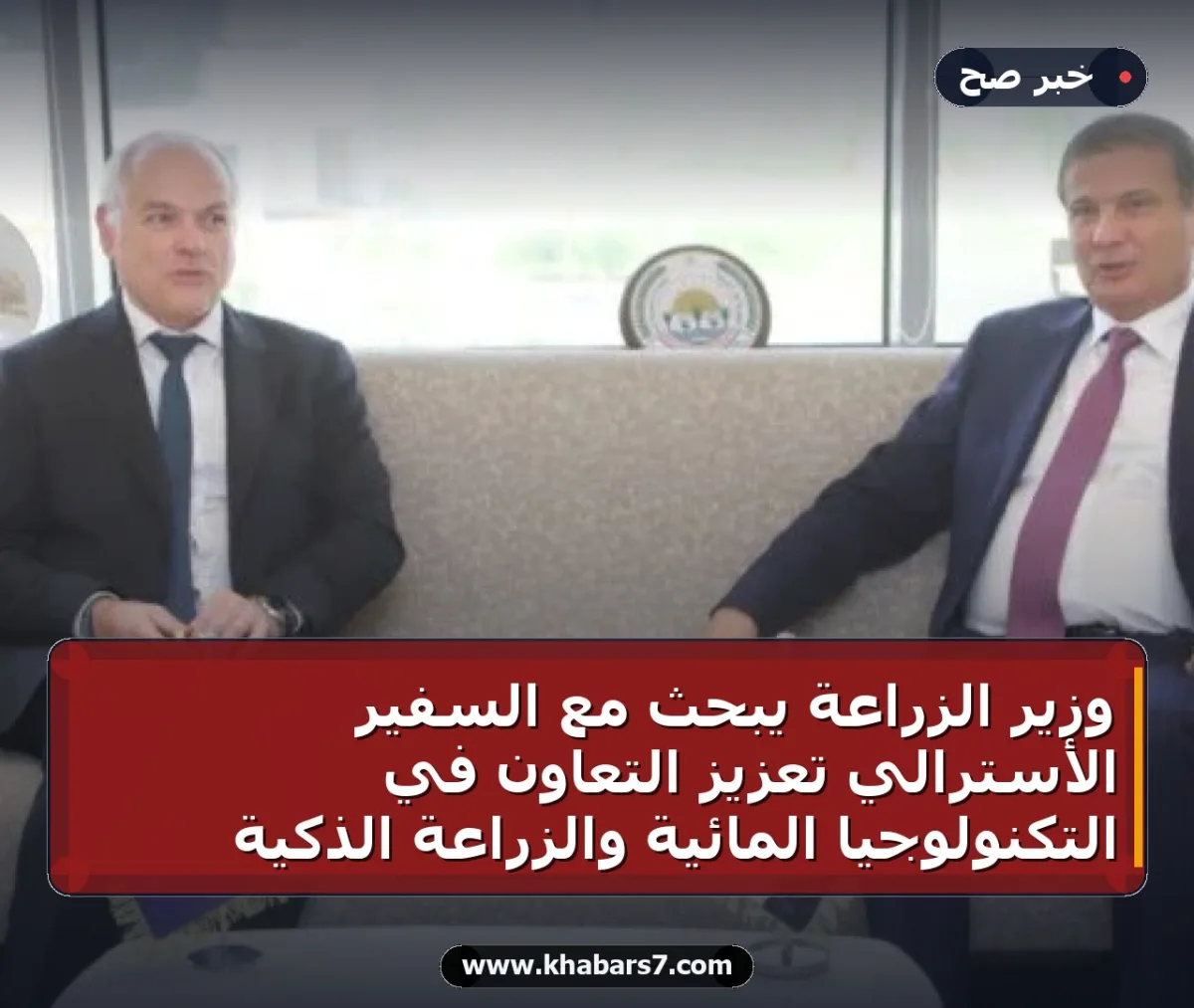 وزير الزراعة يبحث مع السفير الأسترالي تعزيز التعاون في التكنولوجيا المائية والزراعة الذكية
