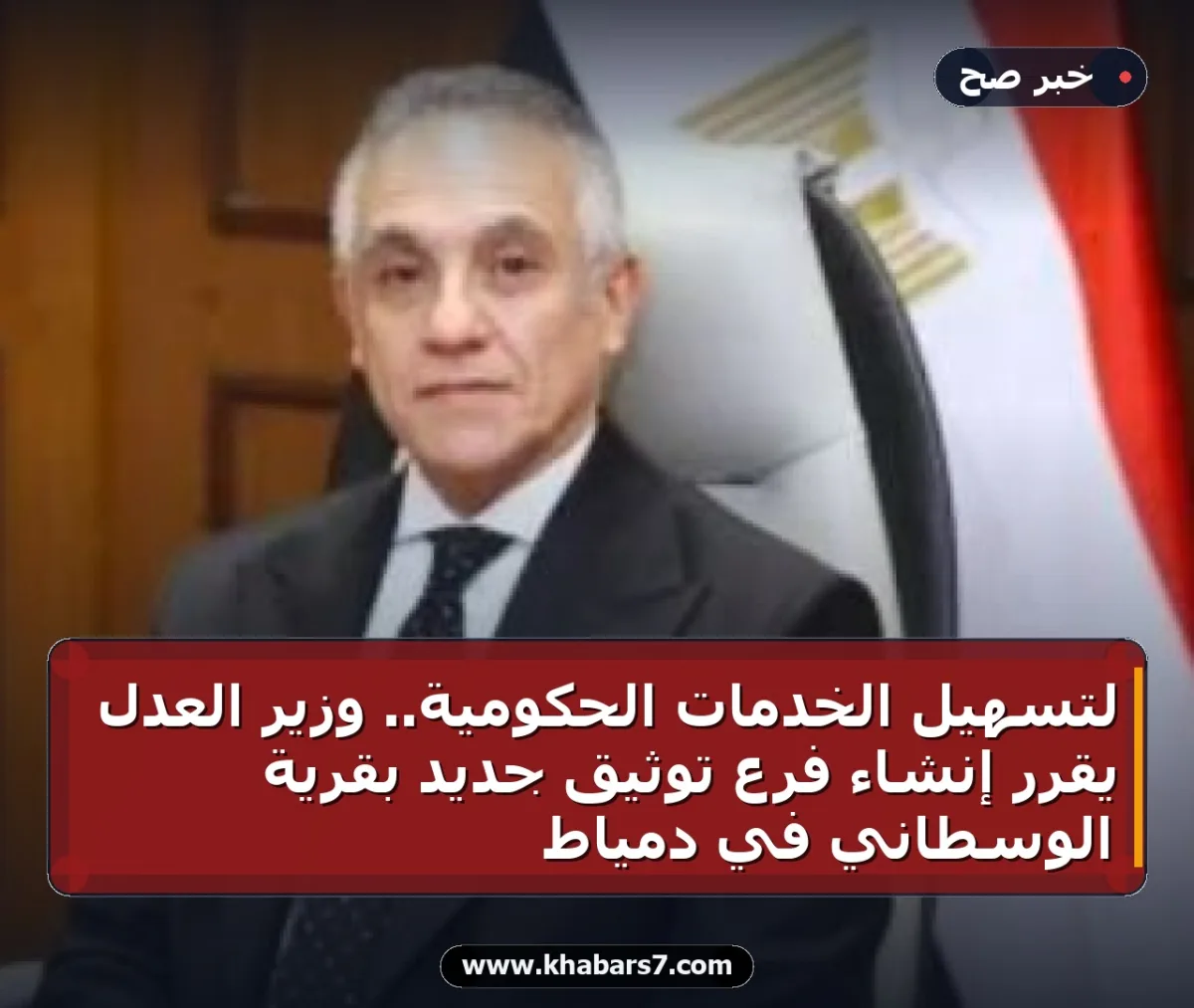 لتسهيل الخدمات الحكومية.. وزير العدل يقرر إنشاء فرع توثيق جديد بقرية الوسطاني في دمياط