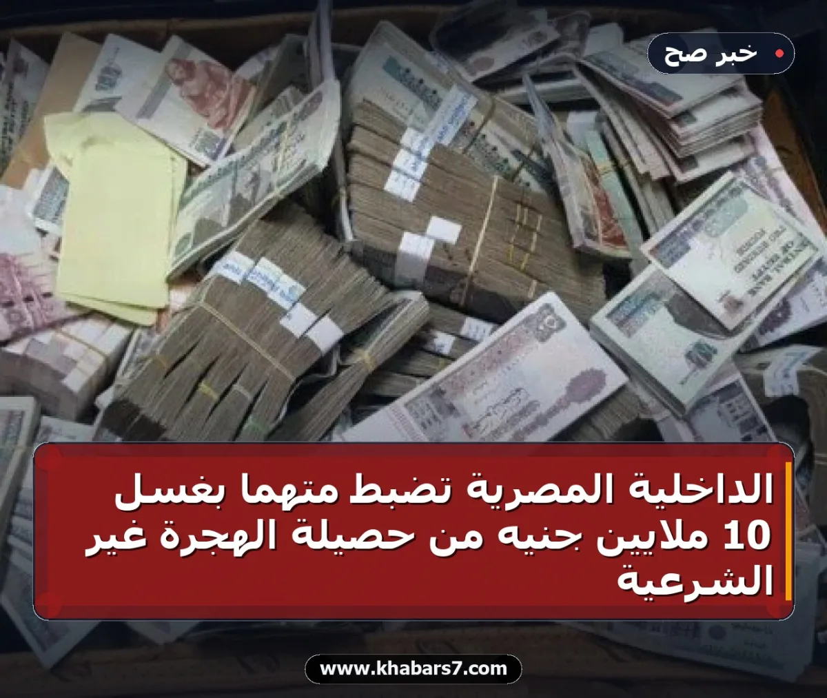 الداخلية المصرية تضبط متهماً بغسل 10 ملايين جنيه من حصيلة الهجرة غير الشرعية