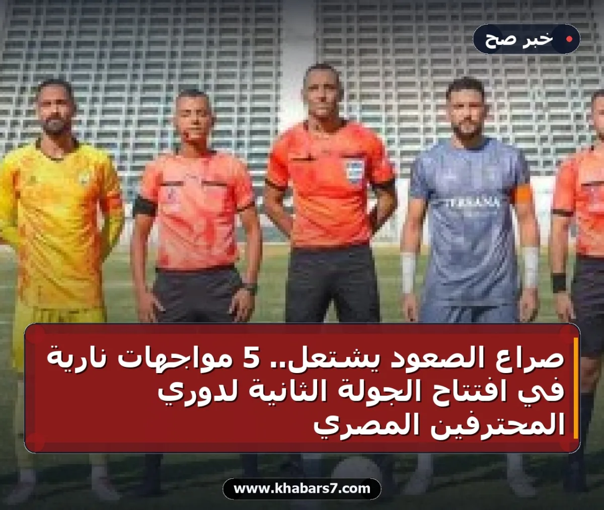 صراع الصعود يشتعل.. 5 مواجهات نارية في افتتاح الجولة الثانية لدوري المحترفين المصري