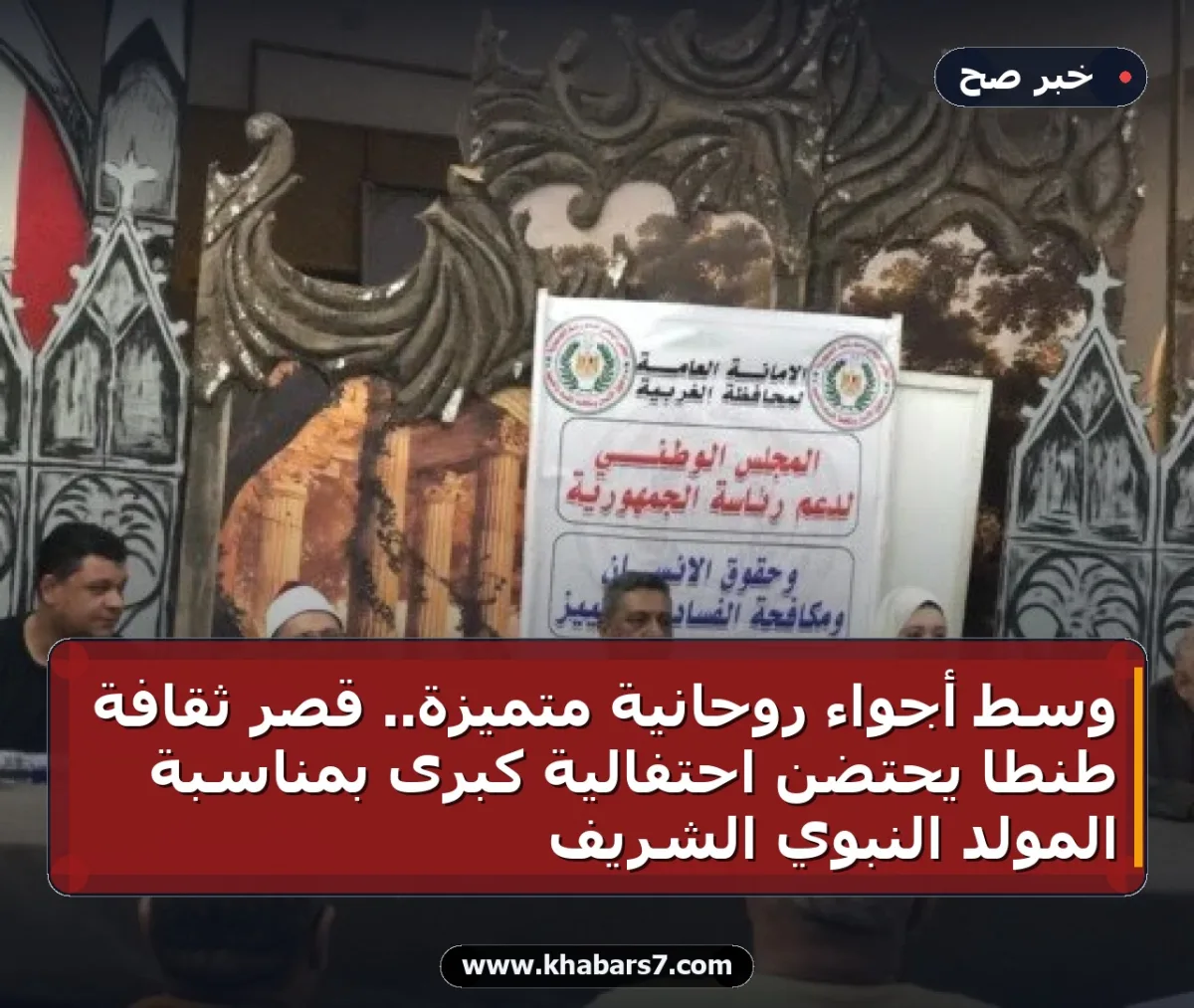 وسط أجواء روحانية متميزة.. قصر ثقافة طنطا يحتضن احتفالية كبرى بمناسبة المولد النبوي الشريف