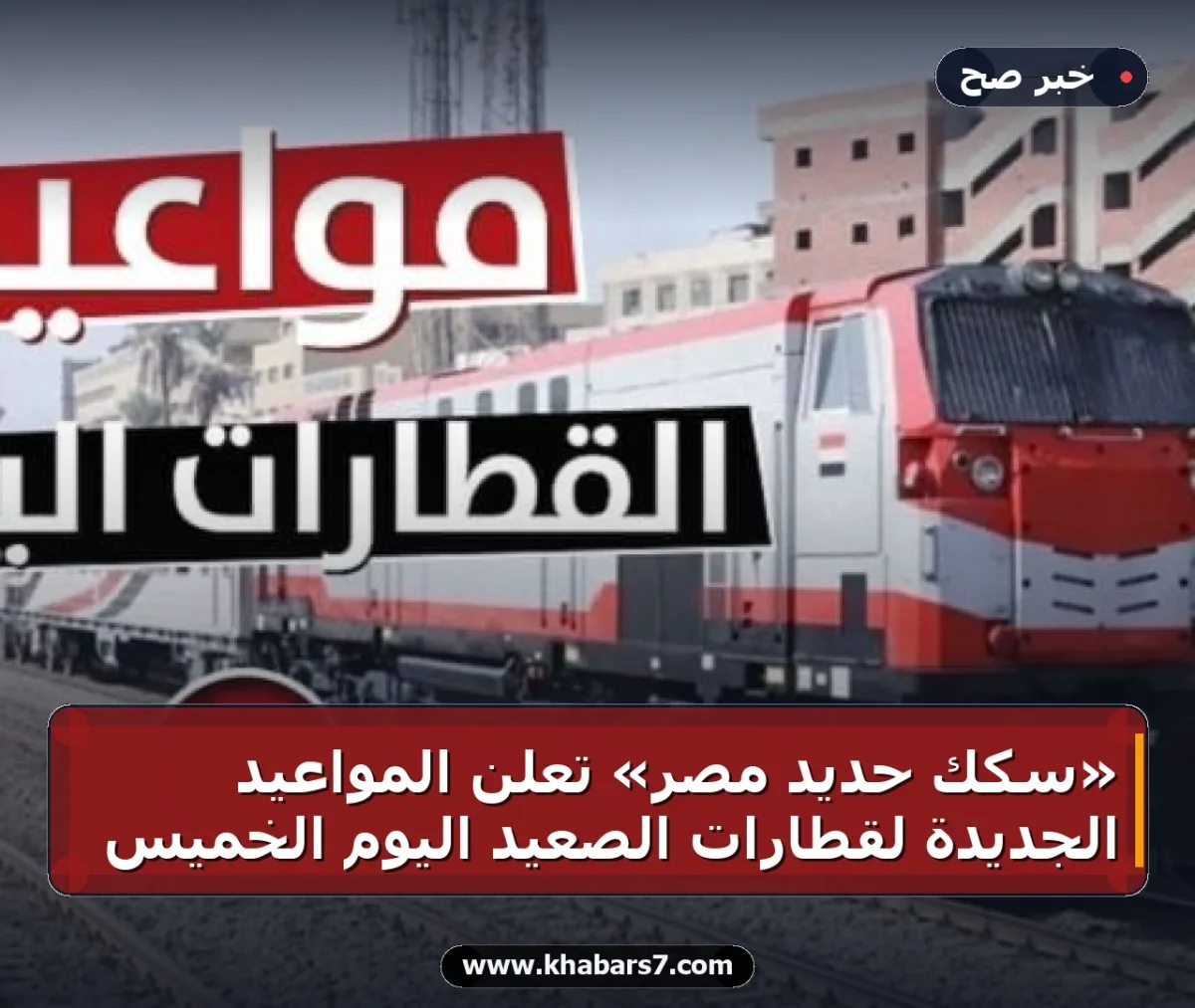 «سكك حديد مصر» تعلن المواعيد الجديدة لقطارات الصعيد اليوم الخميس