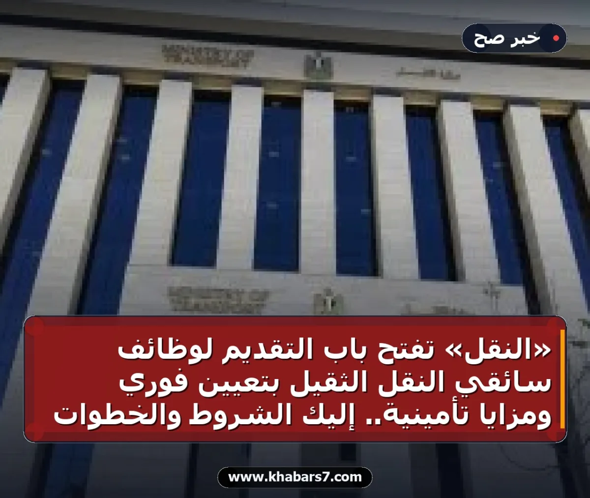 «النقل» تفتح باب التقديم لوظائف سائقي النقل الثقيل بتعيين فوري ومزايا تأمينية.. إليك الشروط والخطوات