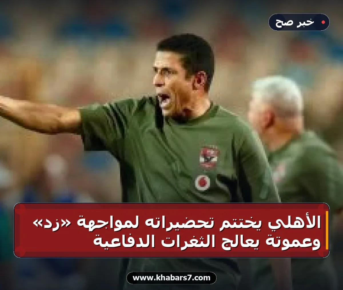 الأهلي يختتم تحضيراته لمواجهة «زد» وعموتة يعالج الثغرات الدفاعية