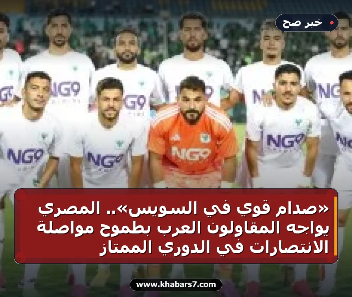«صدام قوي في السويس».. المصري يواجه المقاولون العرب بطموح مواصلة الانتصارات في الدوري الممتاز
