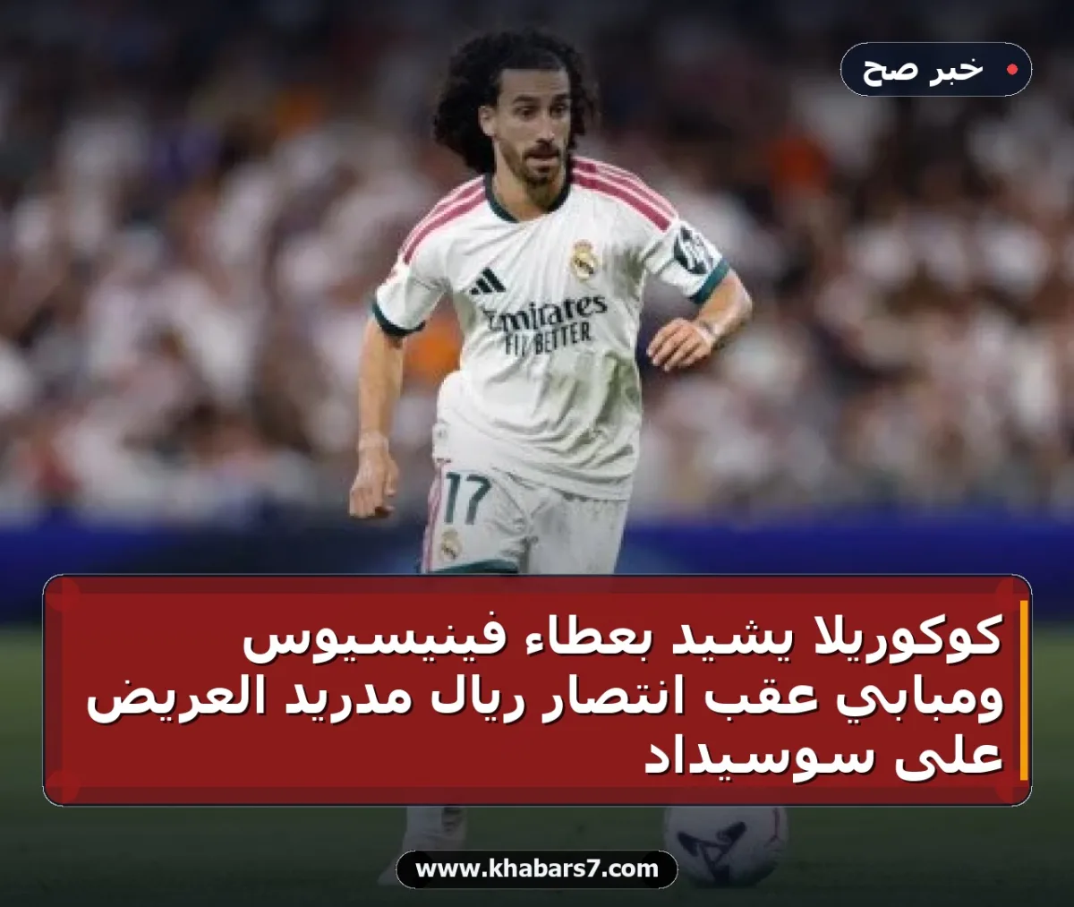 كوكوريلا يشيد بعطاء فينيسيوس ومبابي عقب انتصار ريال مدريد العريض على سوسيداد