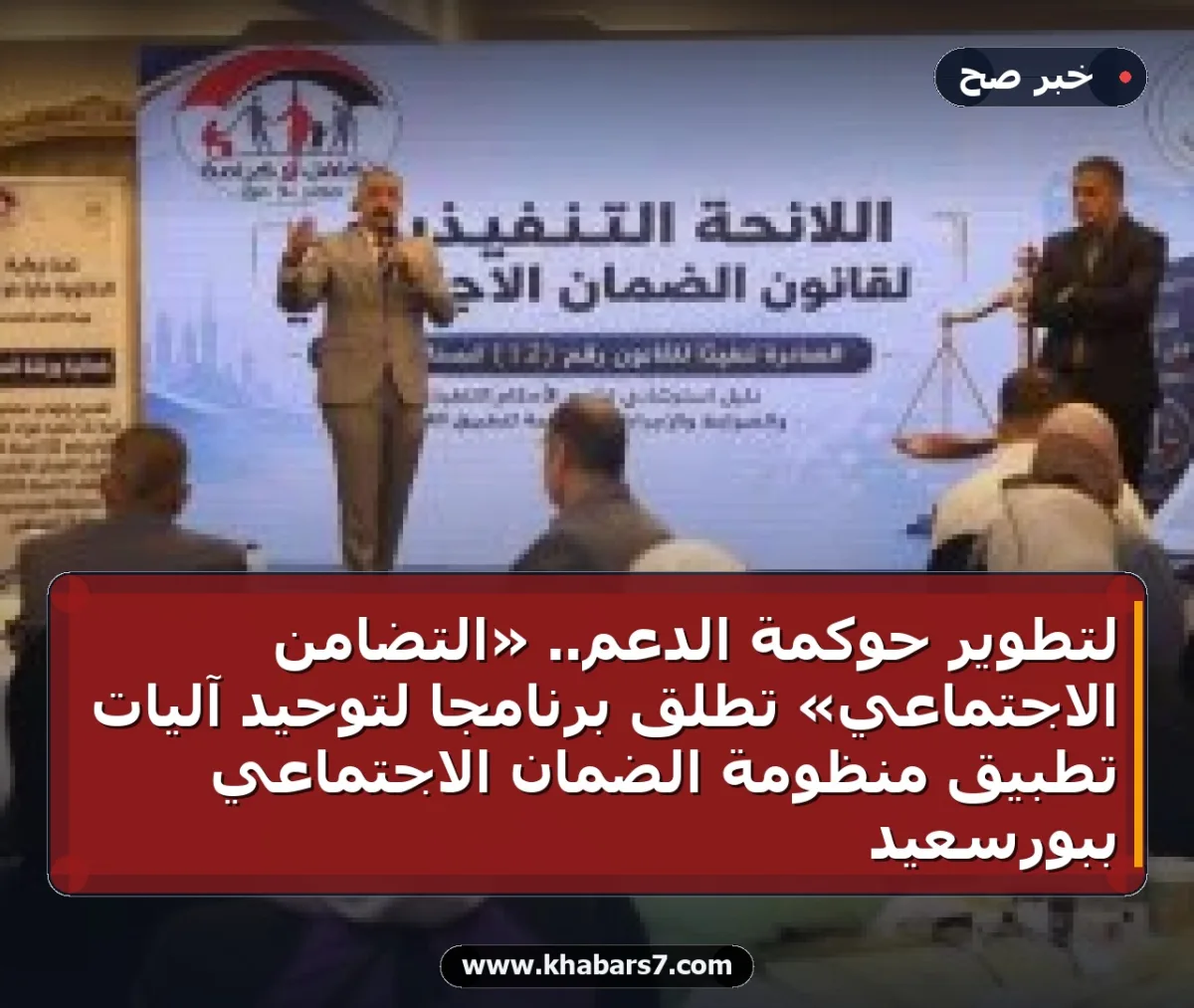 لتطوير حوكمة الدعم.. «التضامن الاجتماعي» تطلق برنامجاً لتوحيد آليات تطبيق منظومة الضمان الاجتماعي ببورسعيد