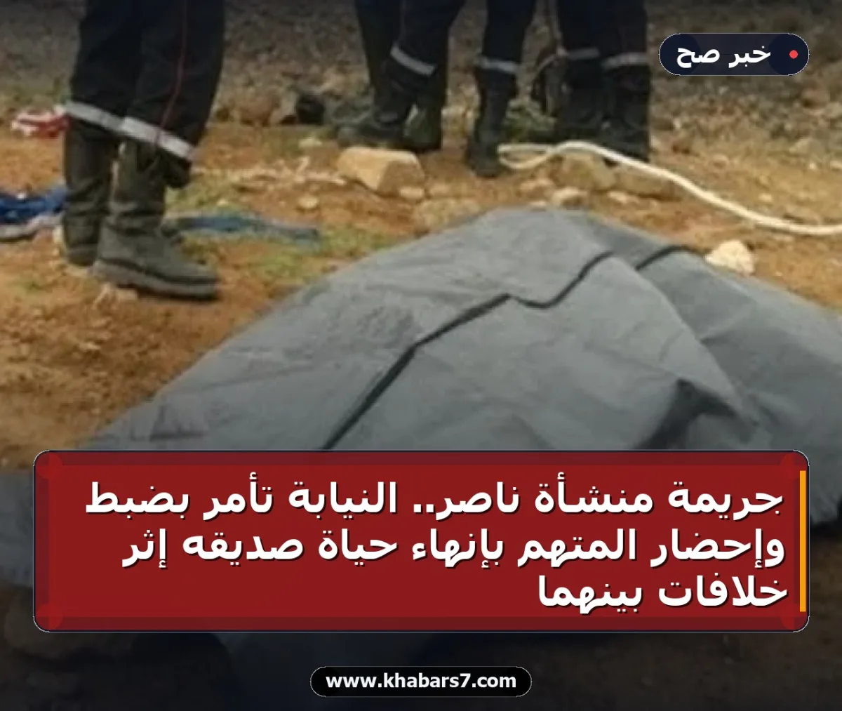 جريمة منشأة ناصر.. النيابة تأمر بضبط وإحضار المتهم بإنهاء حياة صديقه إثر خلافات بينهما