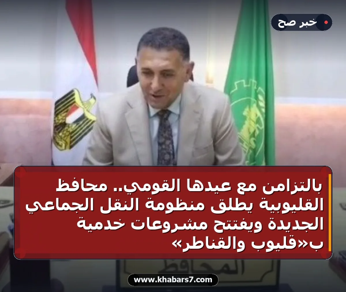 بالتزامن مع عيدها القومي.. محافظ القليوبية يطلق منظومة النقل الجماعي الجديدة ويفتتح مشروعات خدمية بـ«قليوب والقناطر»