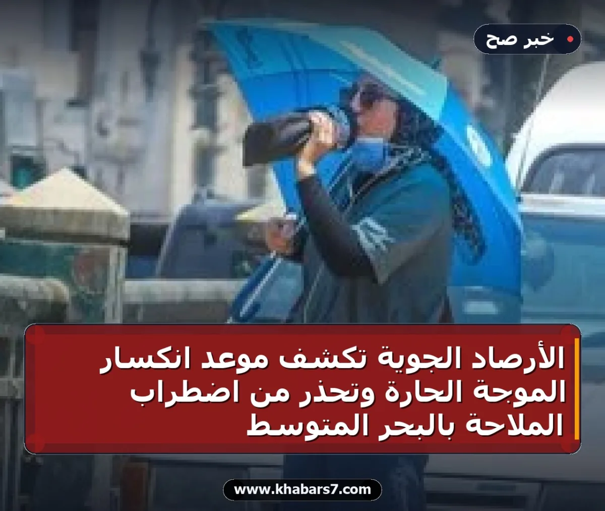الأرصاد الجوية تكشف موعد انكسار الموجة الحارة وتحذر من اضطراب الملاحة بالبحر المتوسط