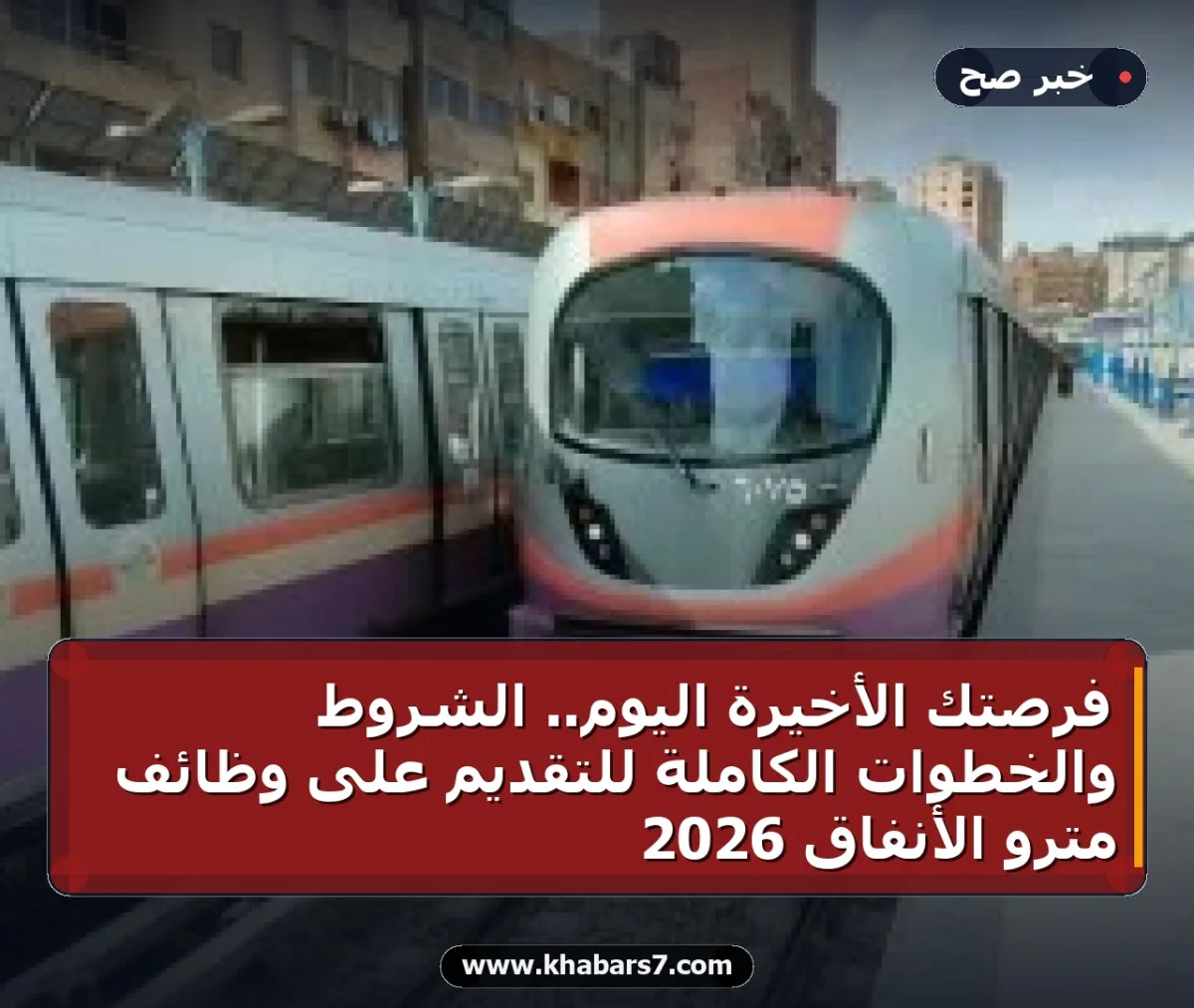 فرصتك الأخيرة اليوم.. الشروط والخطوات الكاملة للتقديم على وظائف مترو الأنفاق 2026