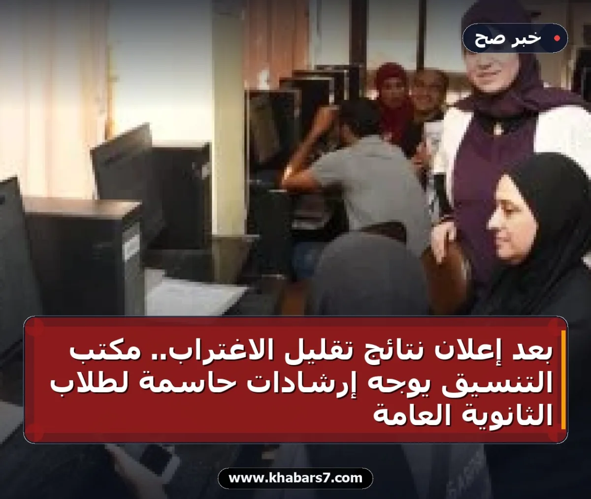 بعد إعلان نتائج تقليل الاغتراب.. مكتب التنسيق يوجه إرشادات حاسمة لطلاب الثانوية العامة