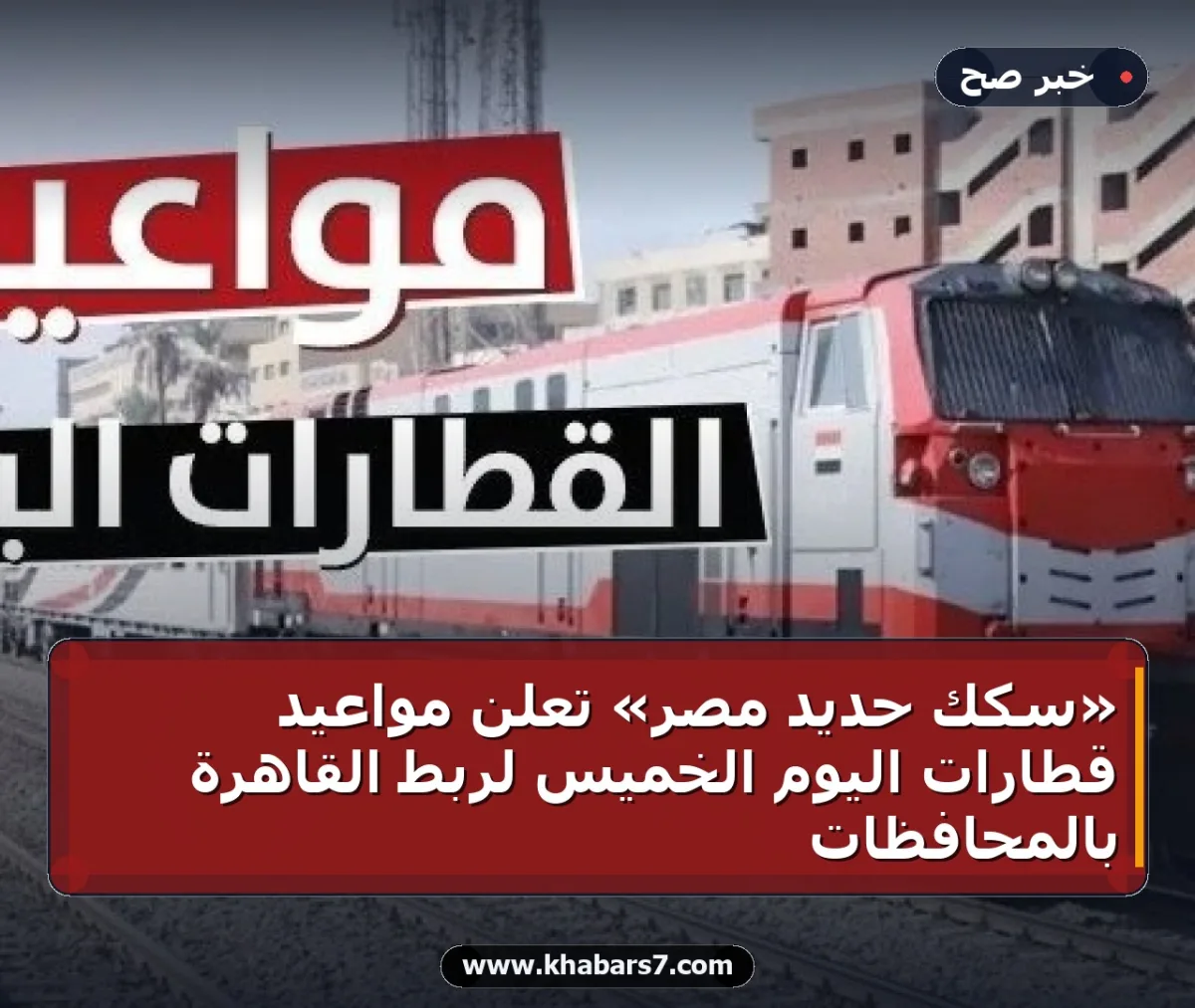 «سكك حديد مصر» تعلن مواعيد قطارات اليوم الخميس لربط القاهرة بالمحافظات