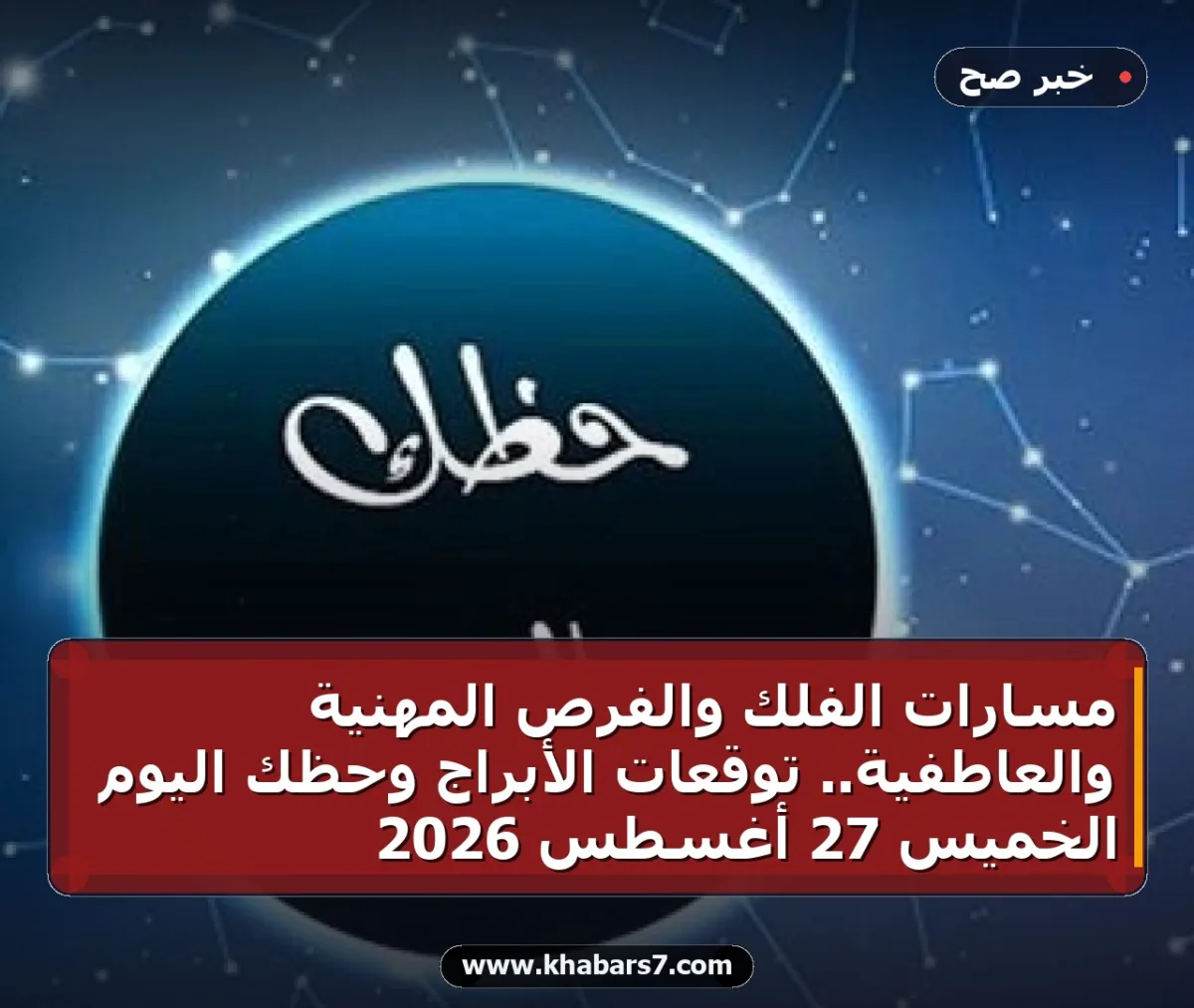 مسارات الفلك والفرص المهنية والعاطفية.. توقعات الأبراج وحظك اليوم الخميس 27 أغسطس 2026