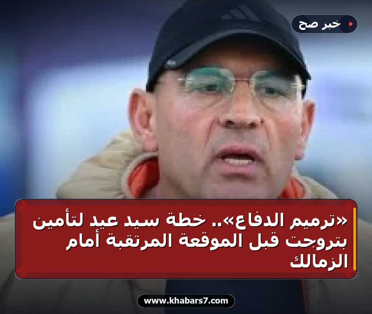 «ترميم الدفاع».. خطة سيد عيد لتأمين بتروجت قبل الموقعة المرتقبة أمام الزمالك