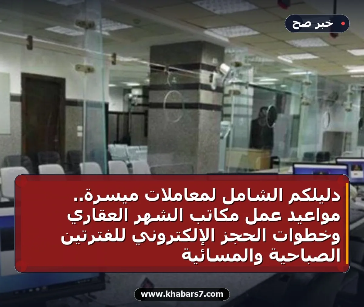 دليلكم الشامل لمعاملات ميسرة.. مواعيد عمل مكاتب الشهر العقاري وخطوات الحجز الإلكتروني للفترتين الصباحية والمسائية