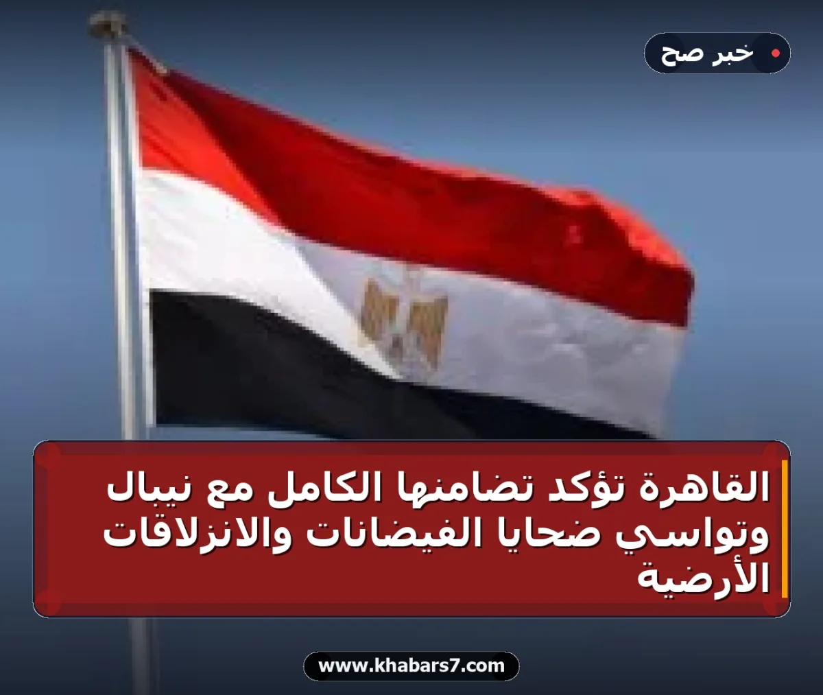 القاهرة تؤكد تضامنها الكامل مع نيبال وتواسي ضحايا الفيضانات والانزلاقات الأرضية