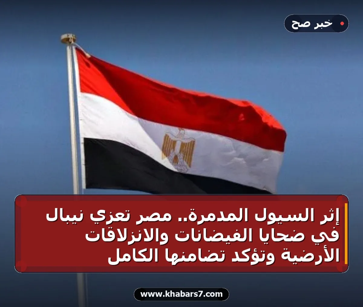 إثر السيول المدمرة.. مصر تعزي نيبال في ضحايا الفيضانات والانزلاقات الأرضية وتؤكد تضامنها الكامل