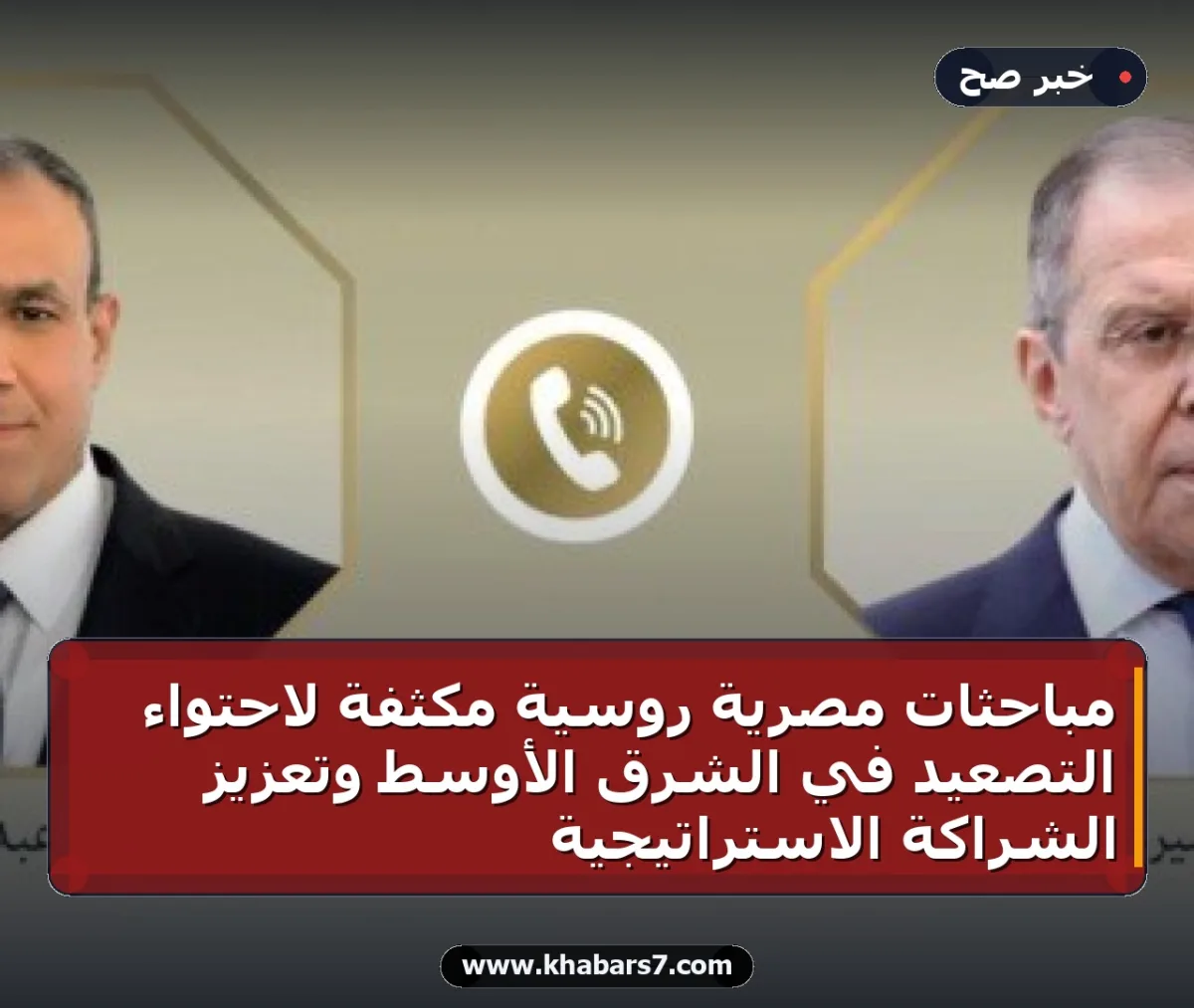 مباحثات مصرية روسية مكثفة لاحتواء التصعيد في الشرق الأوسط وتعزيز الشراكة الاستراتيجية