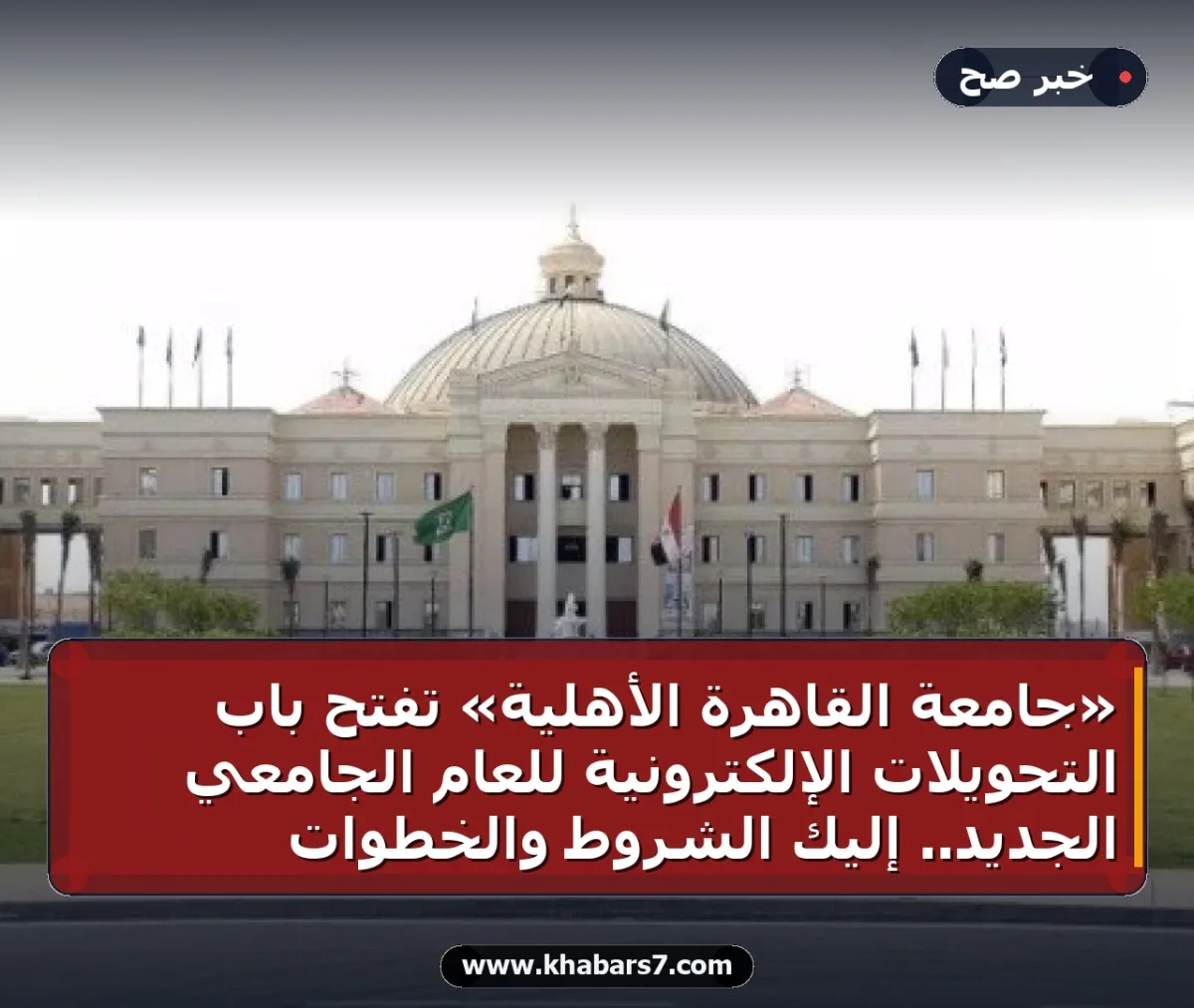 «جامعة القاهرة الأهلية» تفتح باب التحويلات الإلكترونية للعام الجامعي الجديد.. إليك الشروط والخطوات