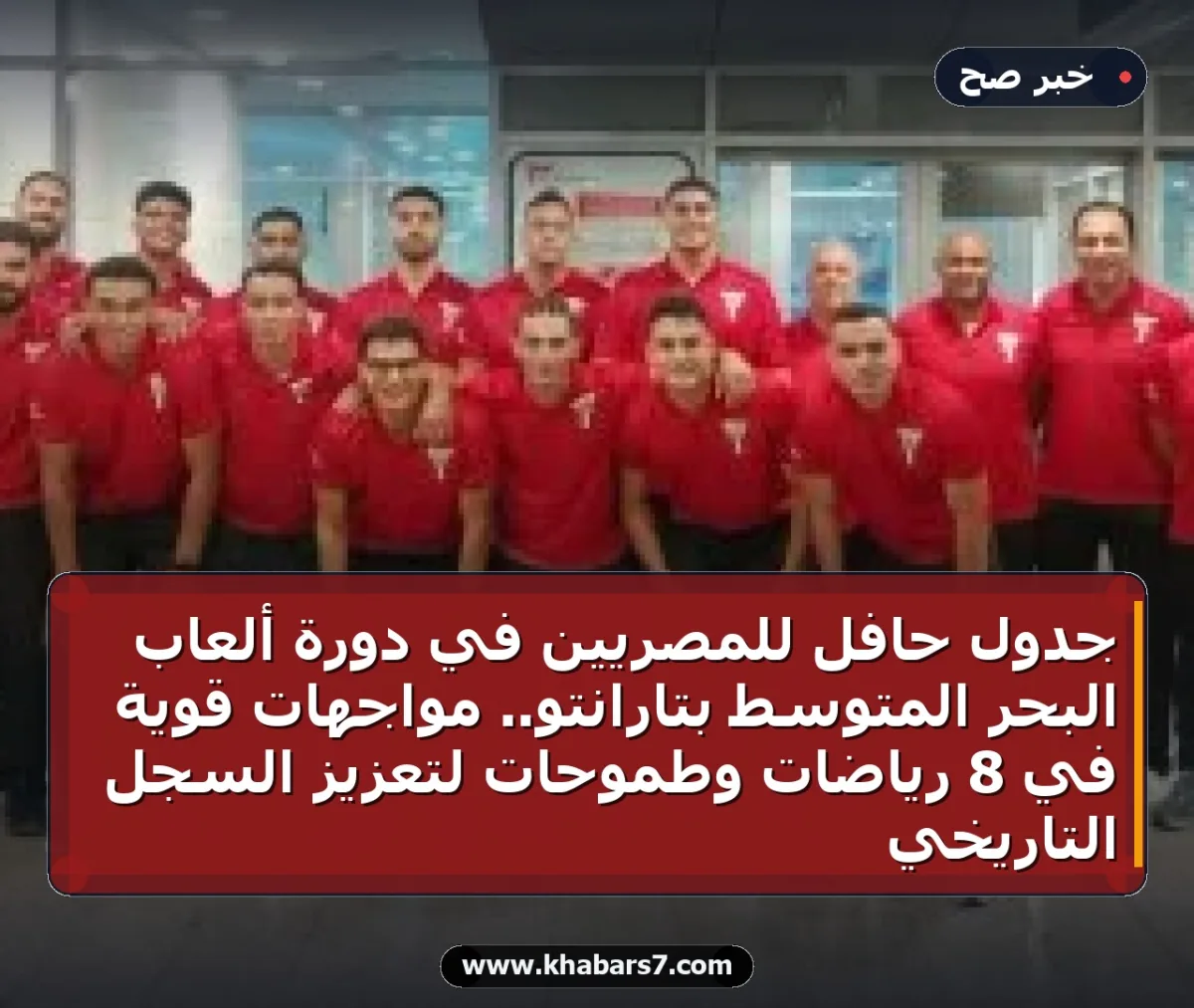 جدول حافل للمصريين في دورة ألعاب البحر المتوسط بتارانتو.. مواجهات قوية في 8 رياضات وطموحات لتعزيز السجل التاريخي