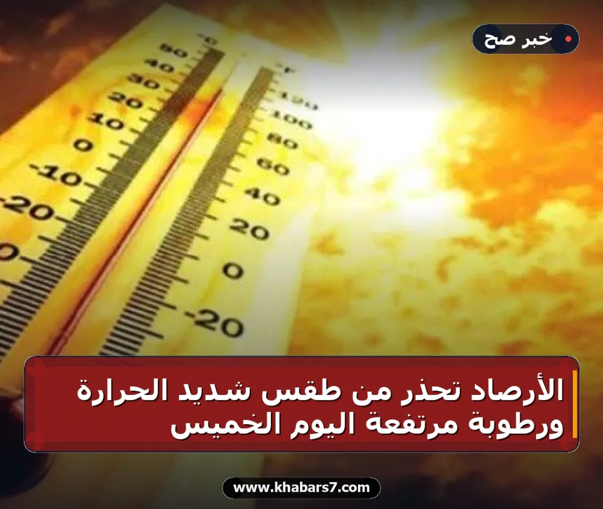 الأرصاد تحذر من طقس شديد الحرارة ورطوبة مرتفعة اليوم الخميس