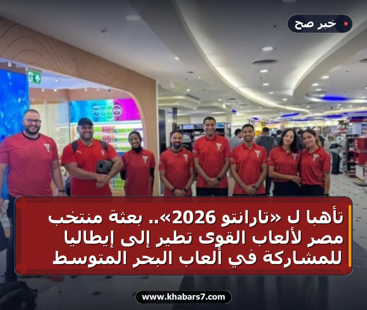 تأهباً لـ «تارانتو 2026».. بعثة منتخب مصر لألعاب القوى تطير إلى إيطاليا للمشاركة في ألعاب البحر المتوسط